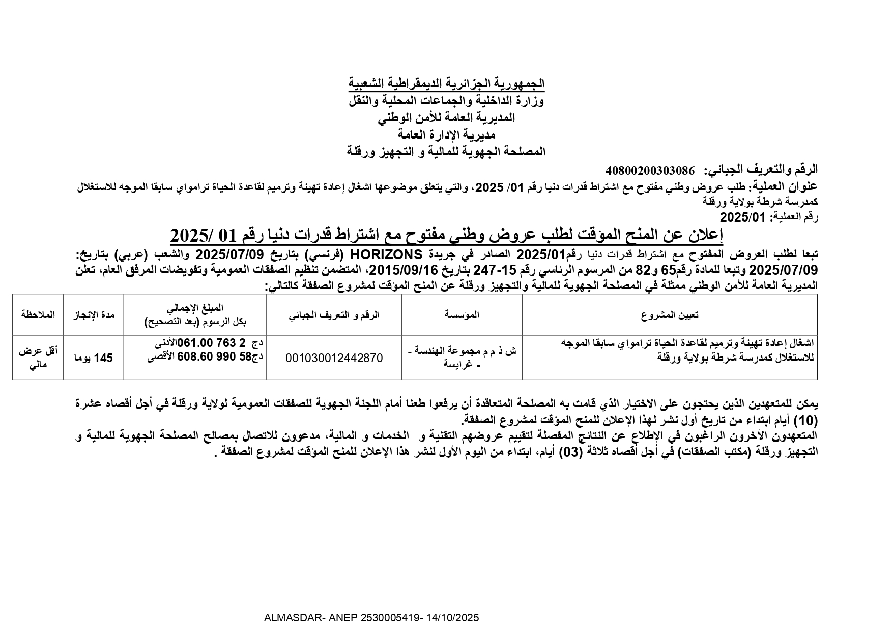 اعلان عن المنح المؤقت لطلب عروض وطني مفتوح مع اشتراط قدرات دنيا رقم 2025/01