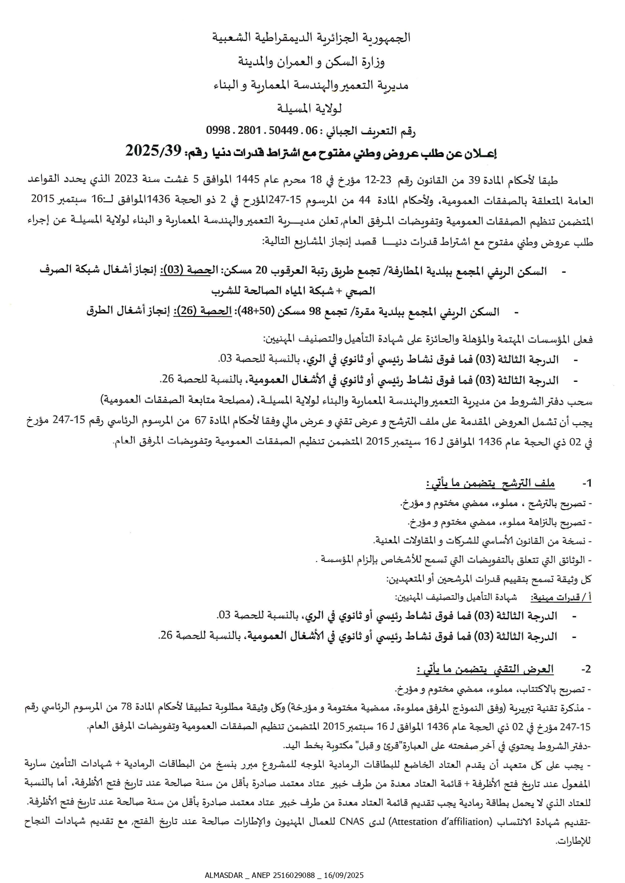 اعلان عن طلب عروض وطني مفتوح رقم 2025/39