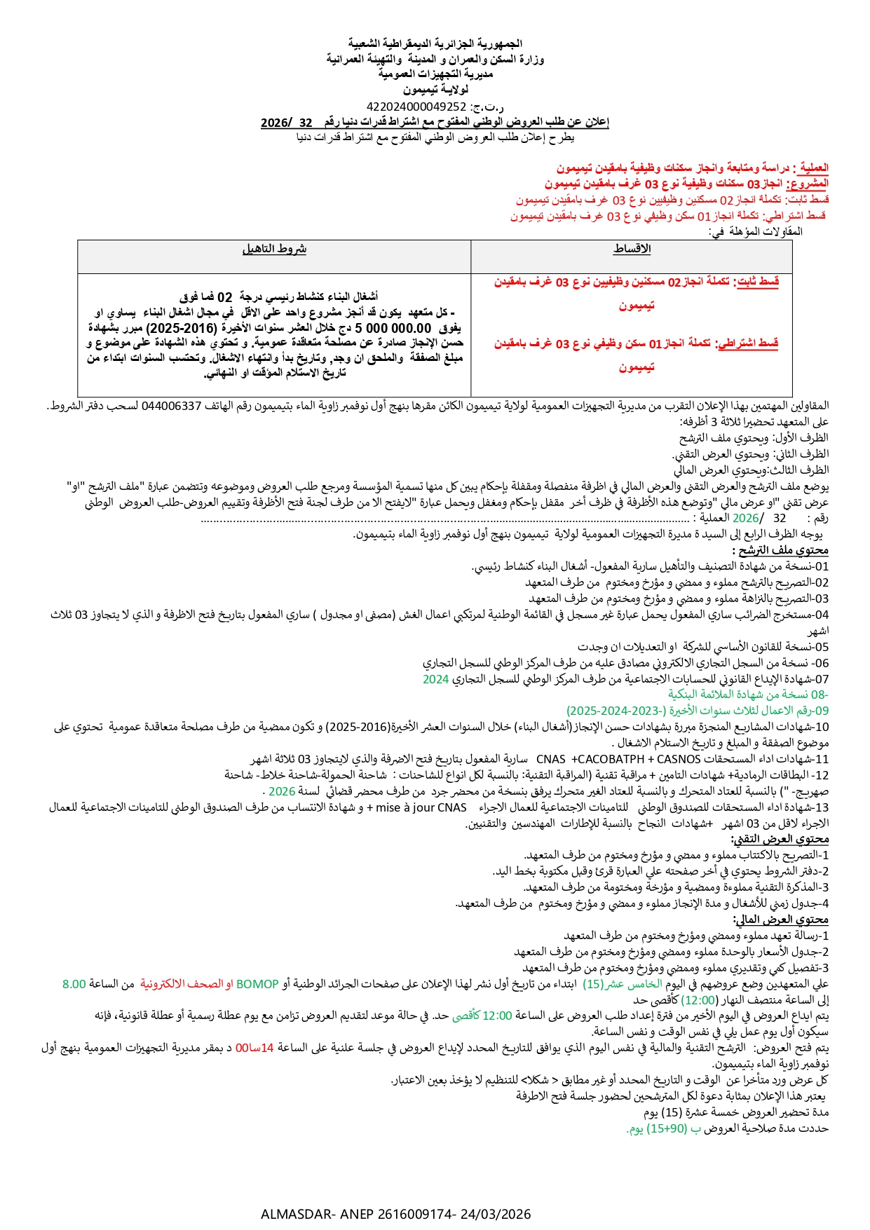 اعلان عن طلب العروض الوطني المفتوح مع اشتراط قدرات دنيا رقم 32/2026