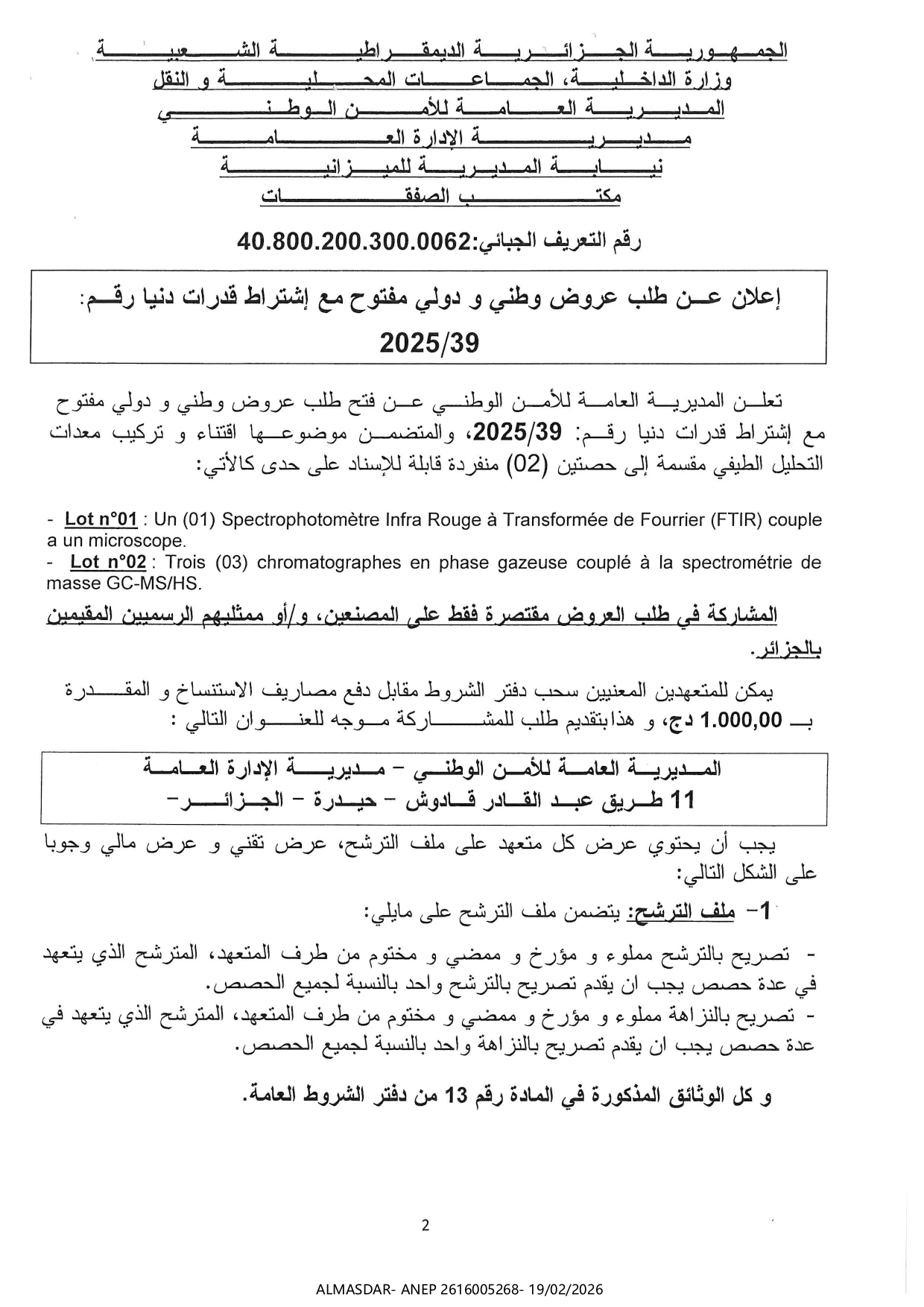 اعلان عن طلب عروض وطني ودولي مفتوح مع اشتراط قدرات دنيا رقم 39/2025