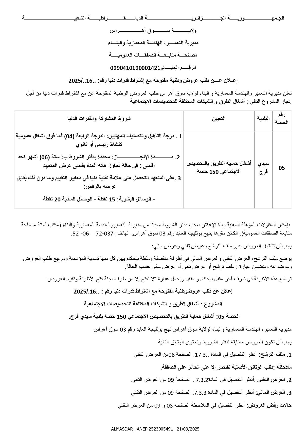اعلان عن طلب عروض وطنية مفتوحة رقم 2025/16