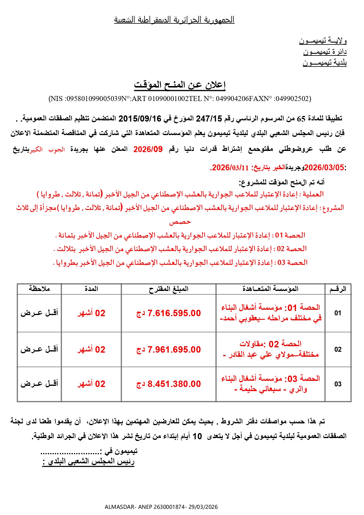 **/*اعلان عن منح مؤقت */**