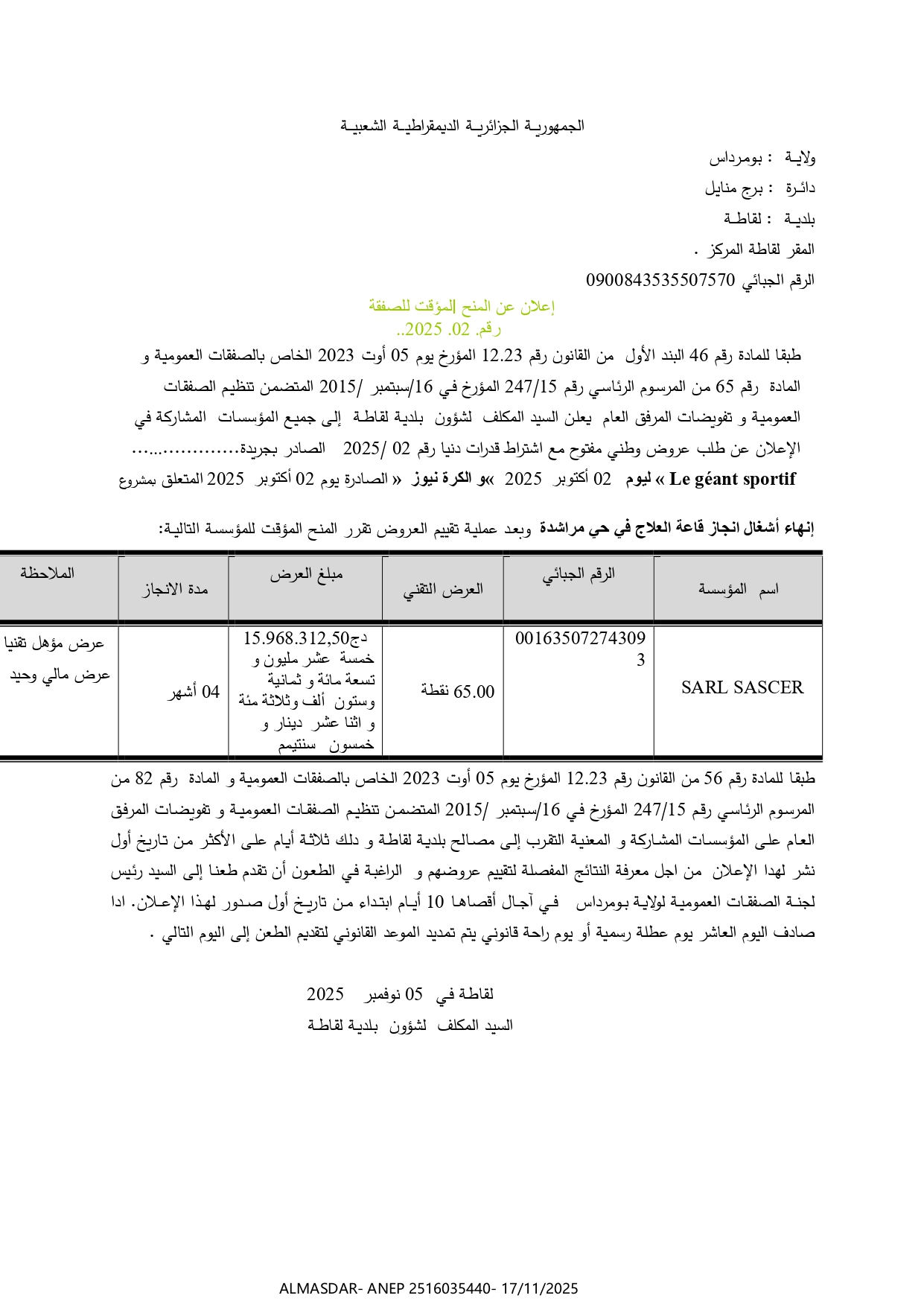 إعلان عن المنح المؤقت للصفقة رقم 2025/02