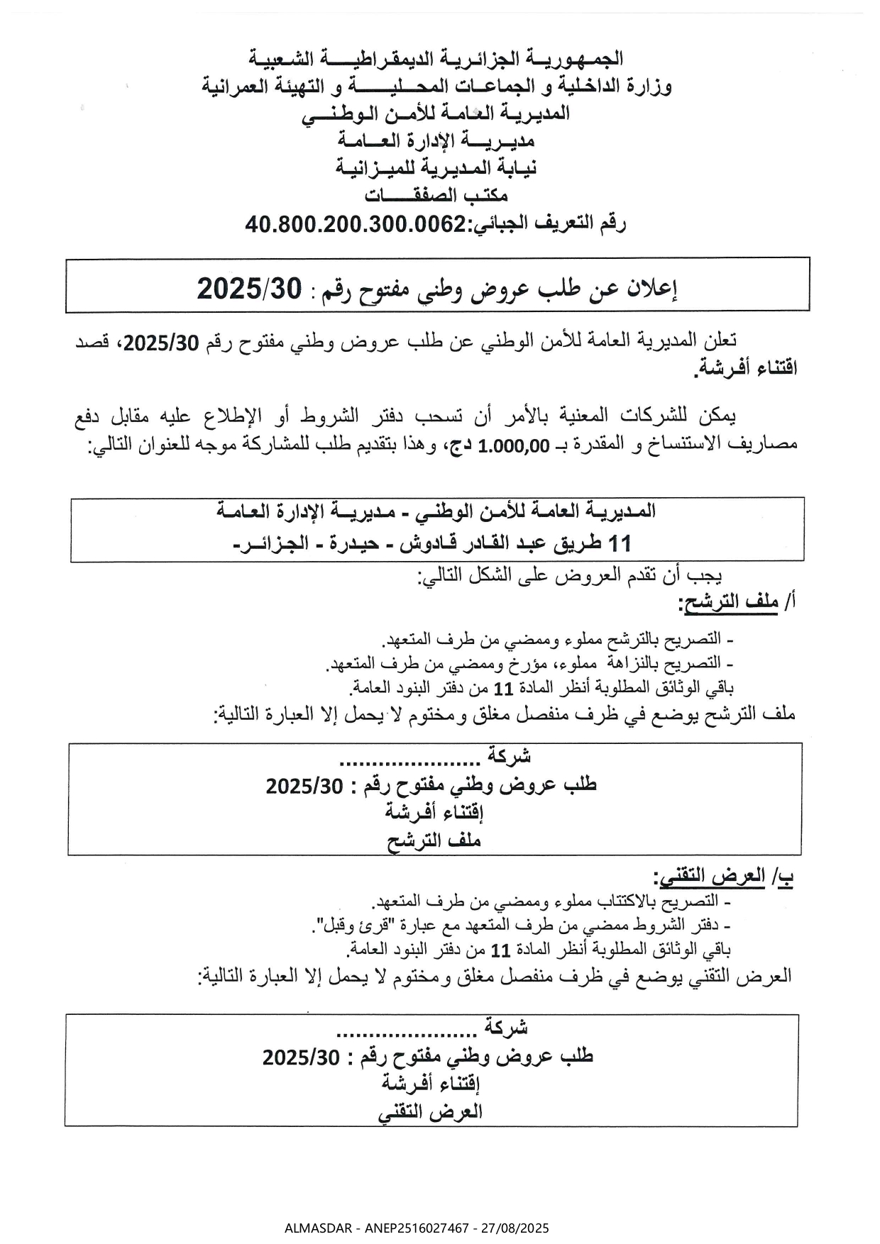 إعلان عن طلب عروض وطني مفتوح رقم 2025/30