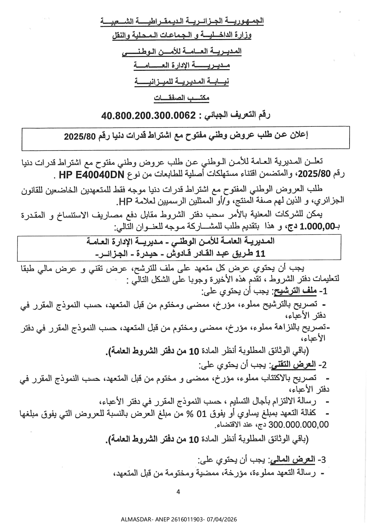 اعلان عن طلب عروض وطني مفتوح مع اشتراط قدرات دنيا رقم 2025/80