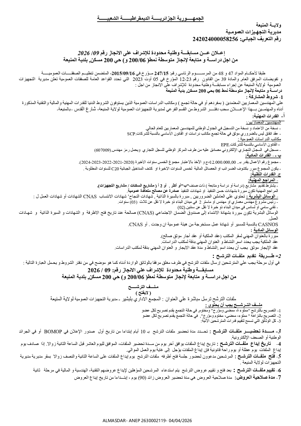 اعلان عن مسابقة وطنية محدودة للاشراف على الانجاز رقم 09/2026