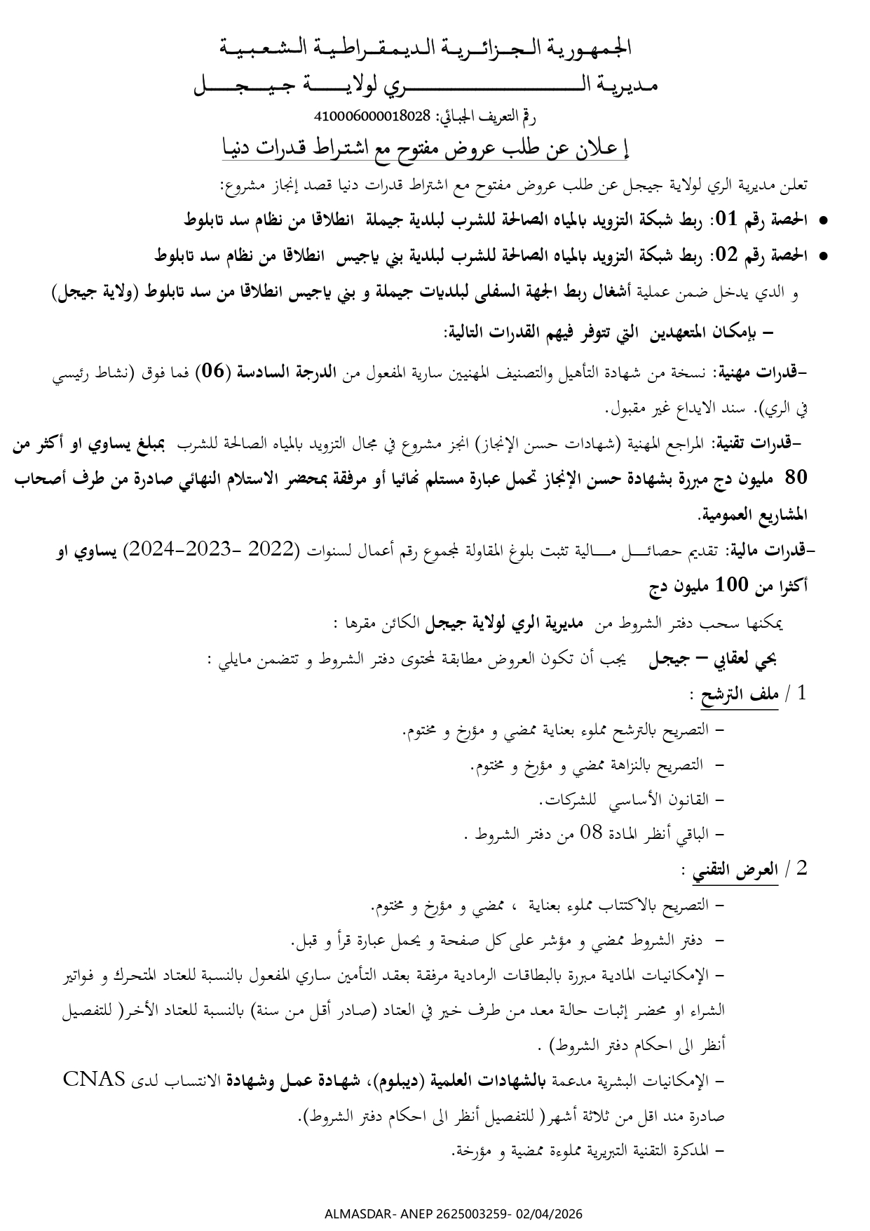 اعلان عن طلب عروض مفتوح مع اشتراط قدرات دنيا -*-