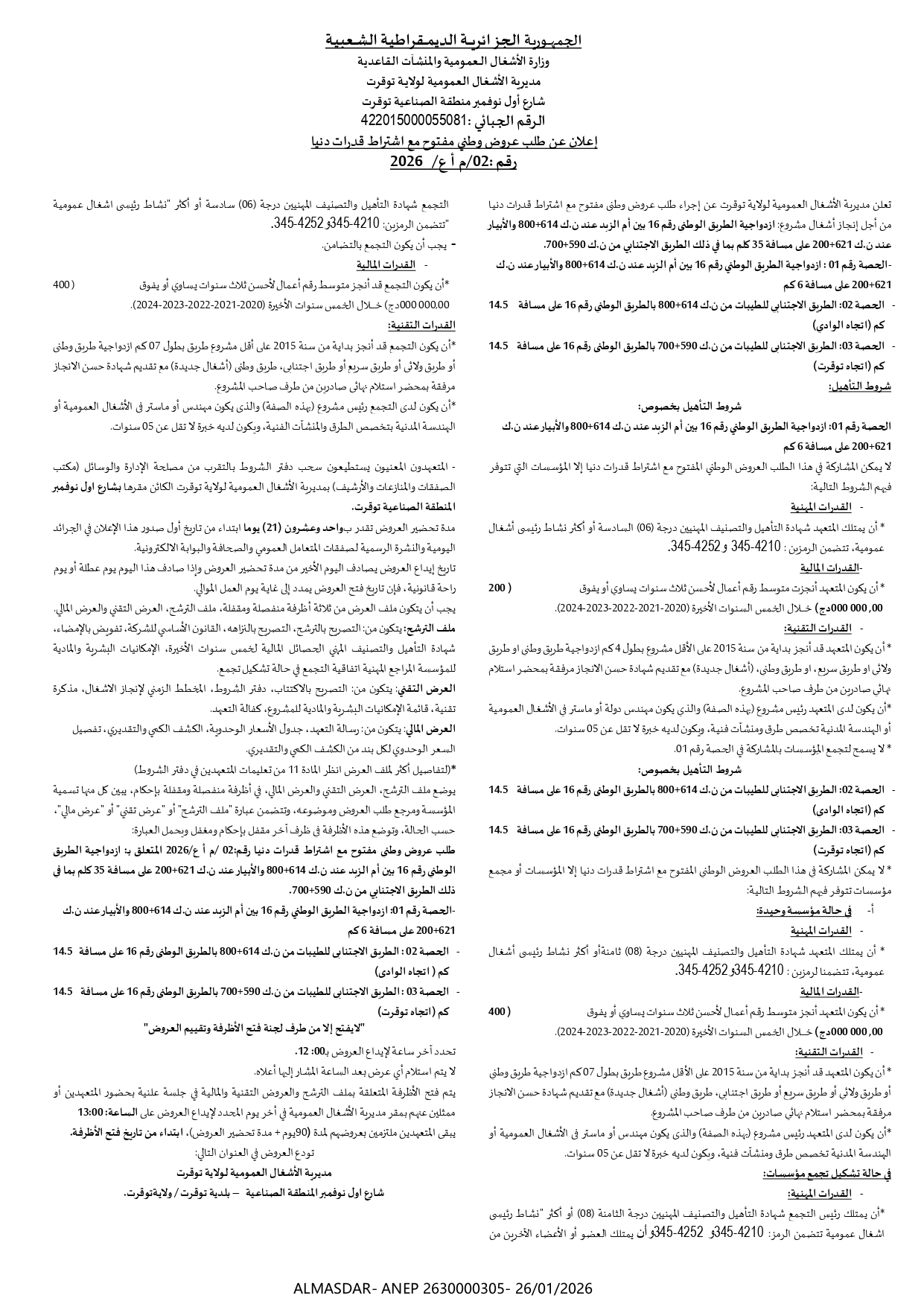 */إعلان عن طلب عروض وطني مفتوح مع اشتراط قدرات دنيا رقم 02/2026
