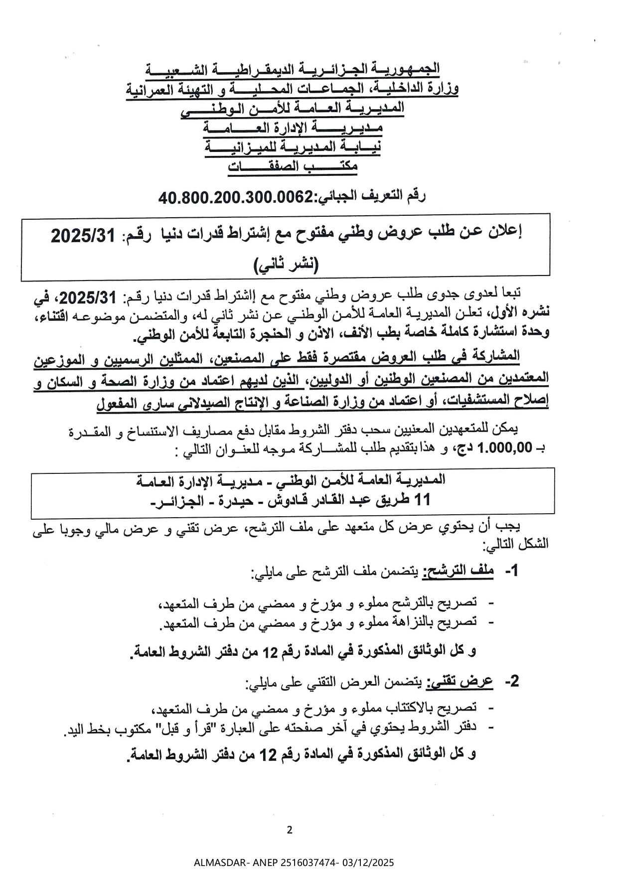اعلان عن طلب عروض وطني مفتوح مع اشتراط قدرات دنيا رقم 2025/31 