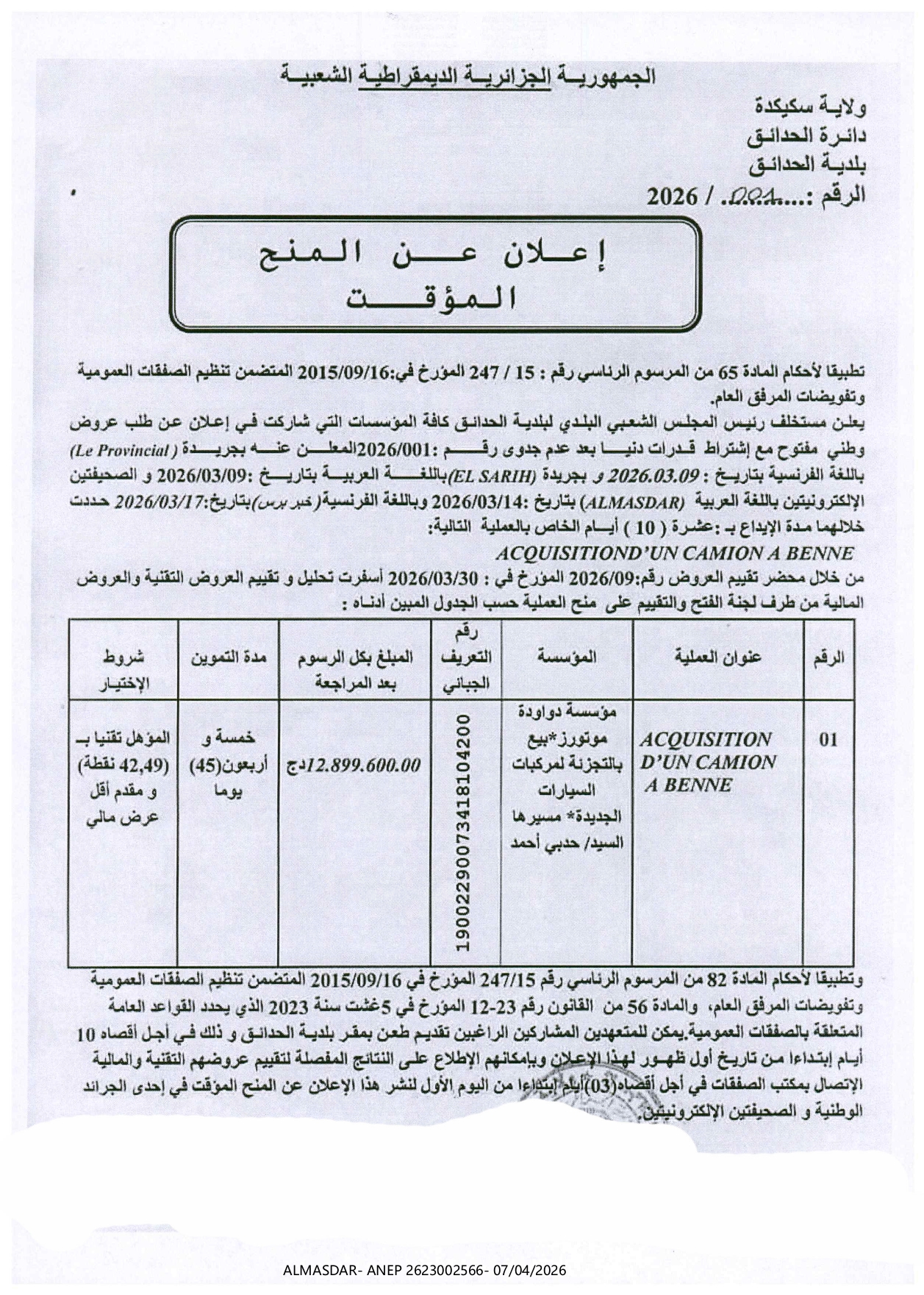 **/*اعلان عن المنح المؤقت */**