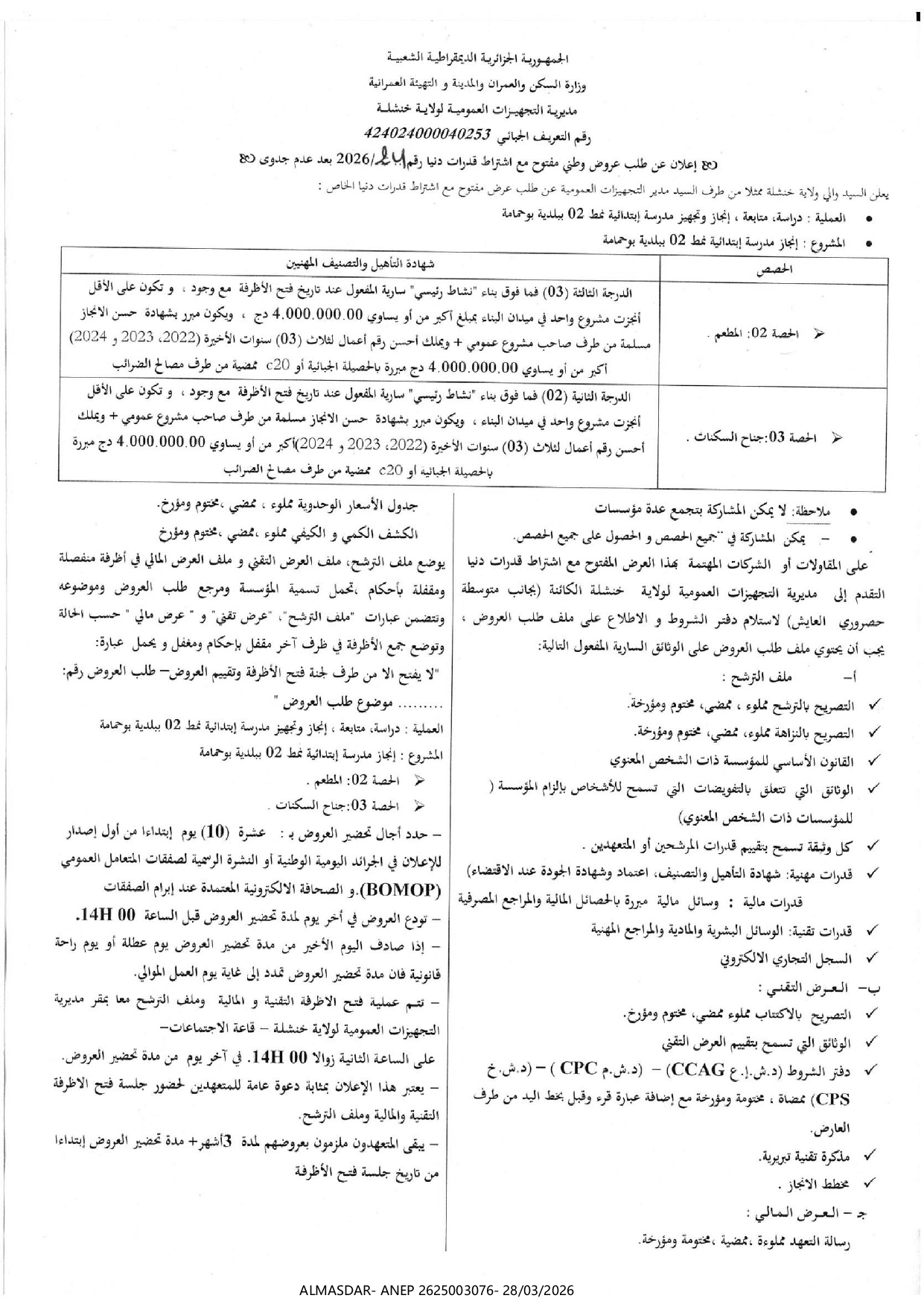 اعلان عن طلب عروض وطني مفتوح مع اشتراط قدرات دنيا رقم 24/2026 بعد عدم جدوى 