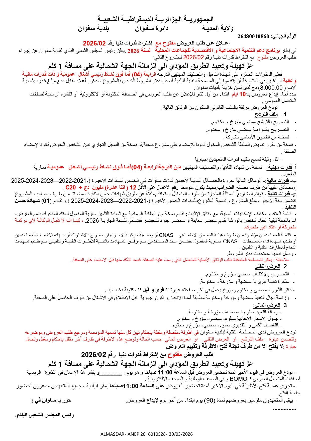 اعلان عن طلب العروض مفتوح مع اشتراط قدرات دنيا رقم 02/2026