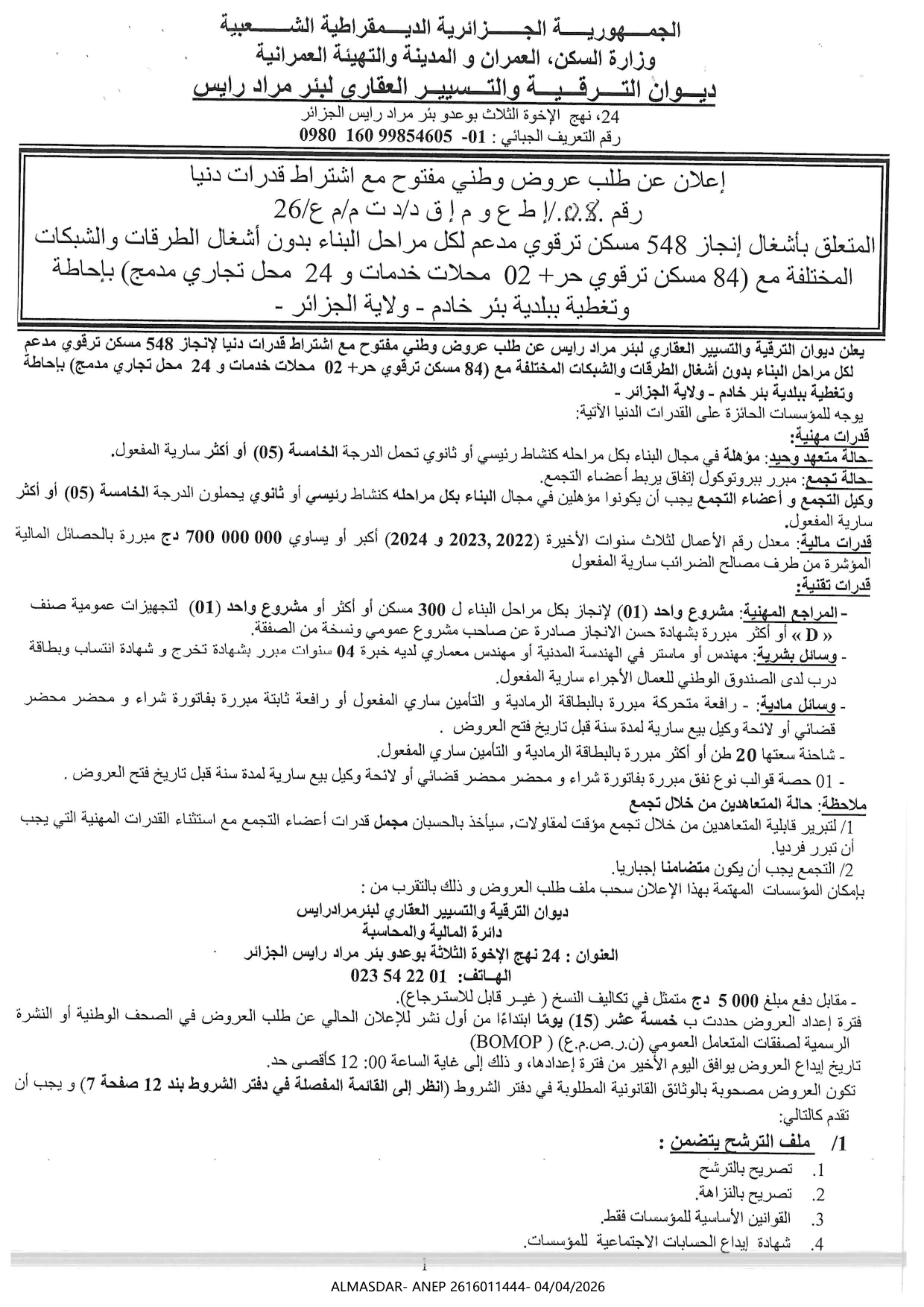 اعلان عن طلب عروض وطني مفتوح مع اشتراط قدرات دنيا رقم 08/26