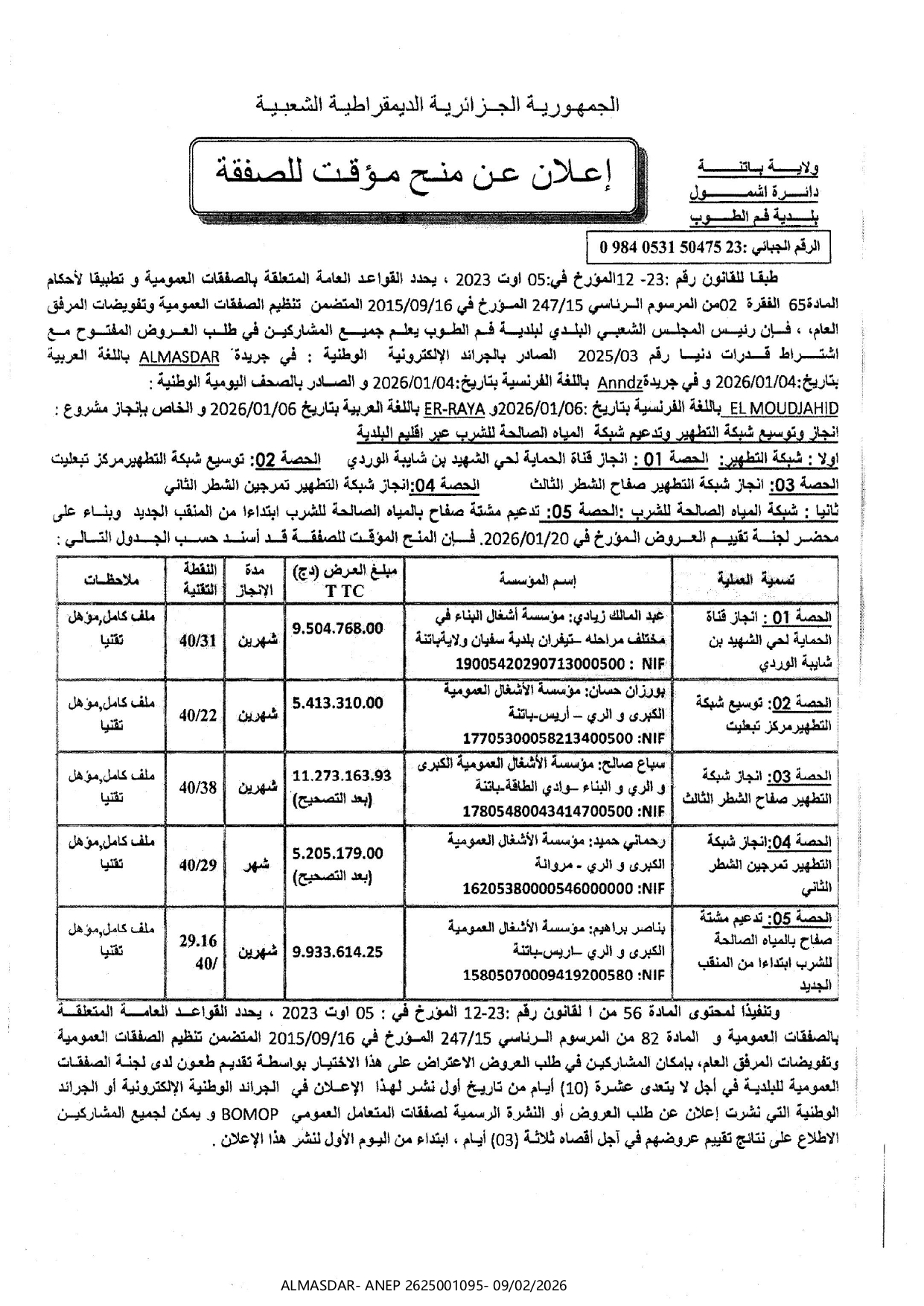 */اعلان عن منح مؤقت للصفقة