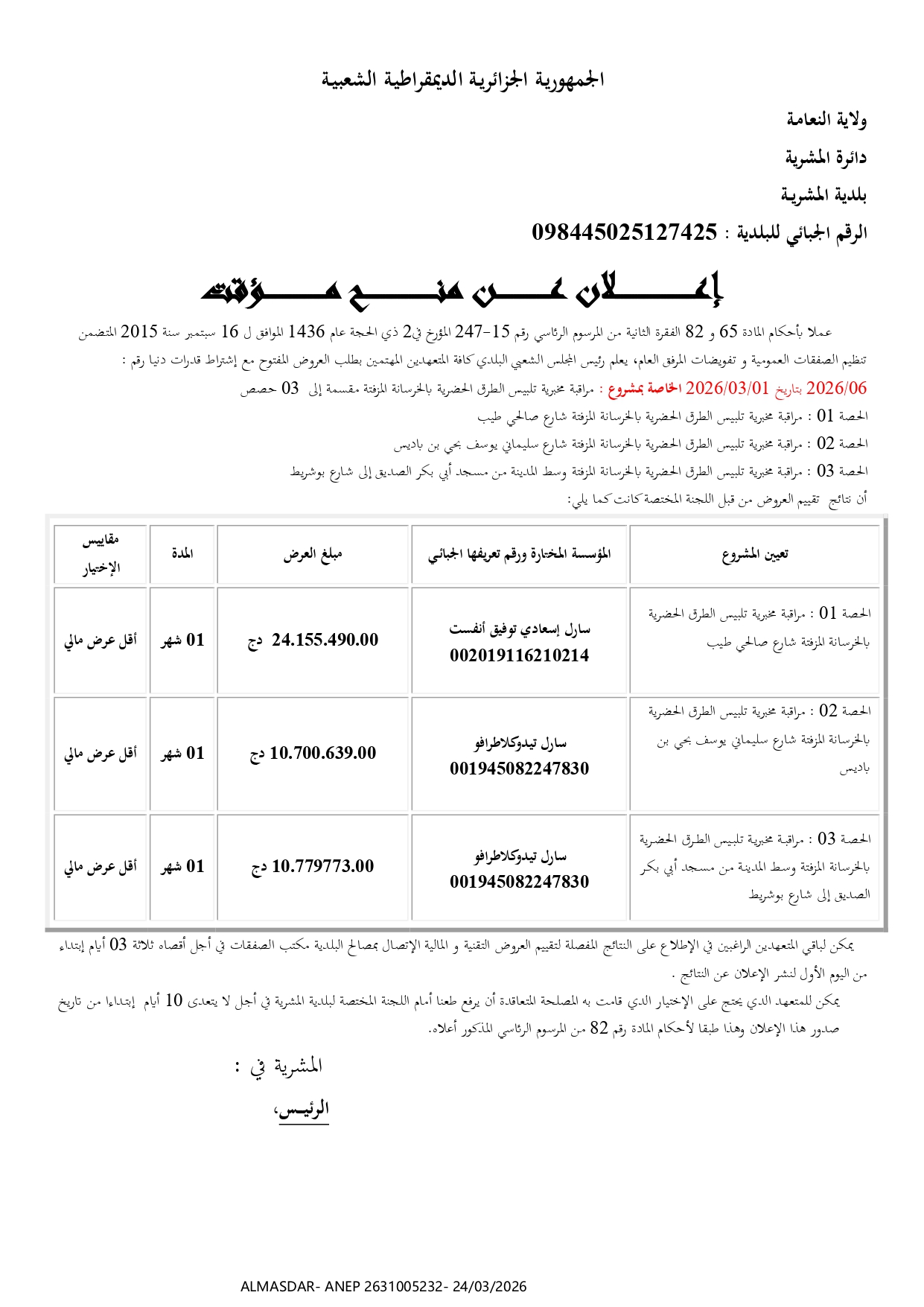 /*/ اعلان عن منح مؤقت /*/