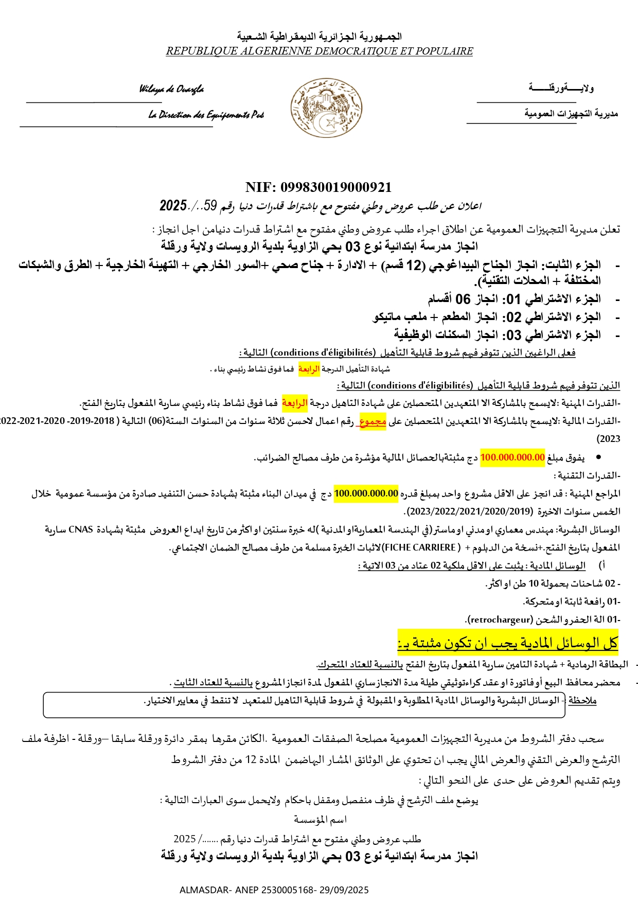 اعلان عن طلب عروض وطني مفتوح مع اشتراط قدرات دنيا رقم 59/2025 للمرة الثانية