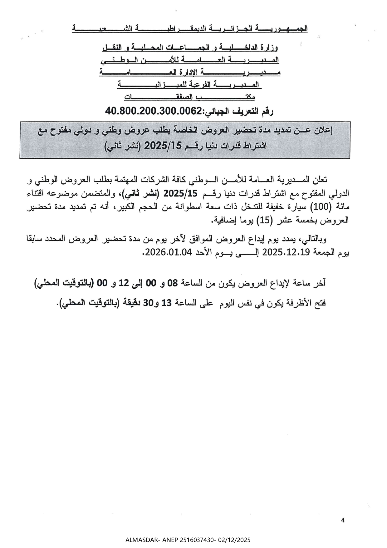 إعلان عن تمديد مدة تحضير العروض الخاصة بطلب عروض وطني ودولي مفتوح مع اشتراط قدرات دنيا رقم 2025/15 (نشر ثاني)
