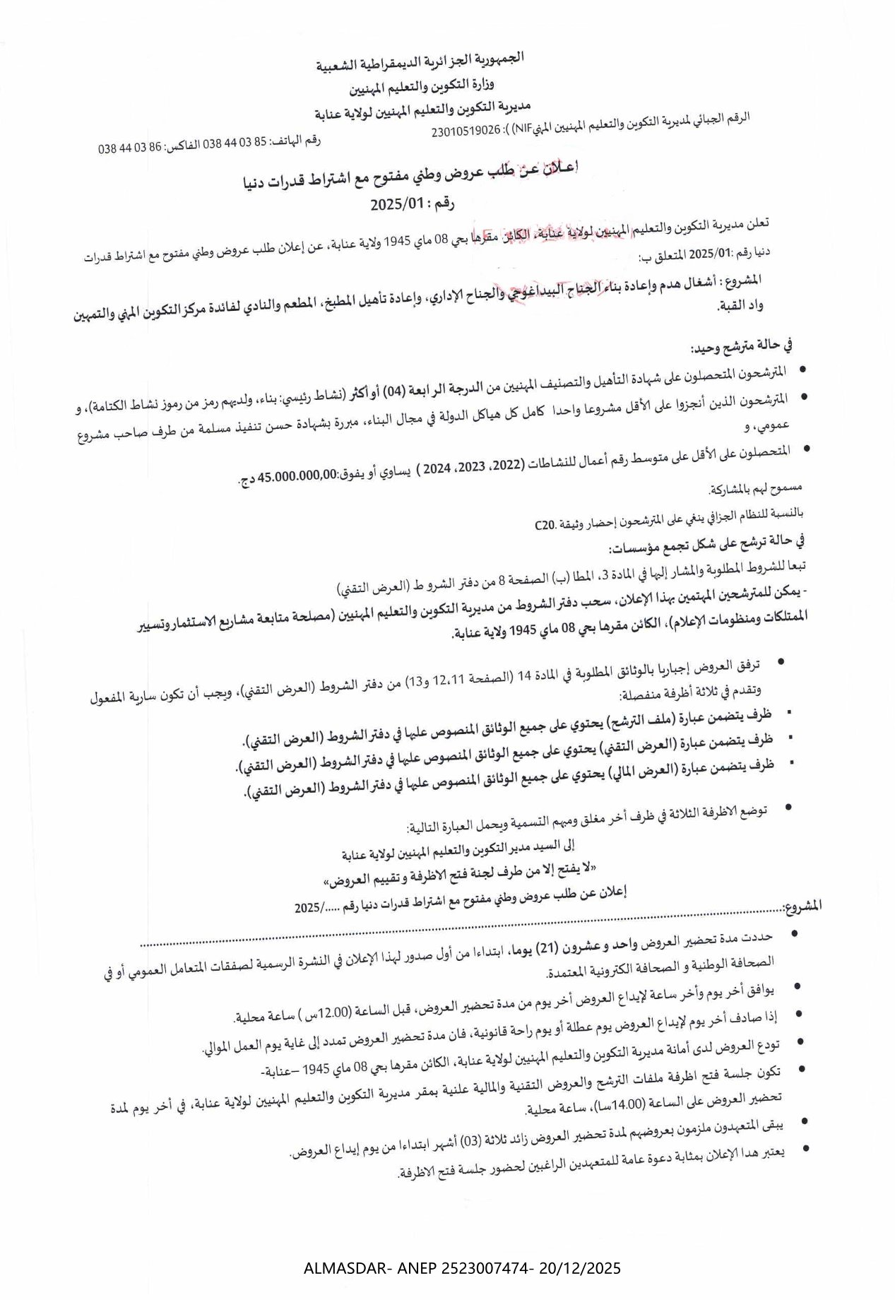 اعلان عن طلب عروض وطني مفتوح مع اشتراط قدرات دنيا رقم 01-2025