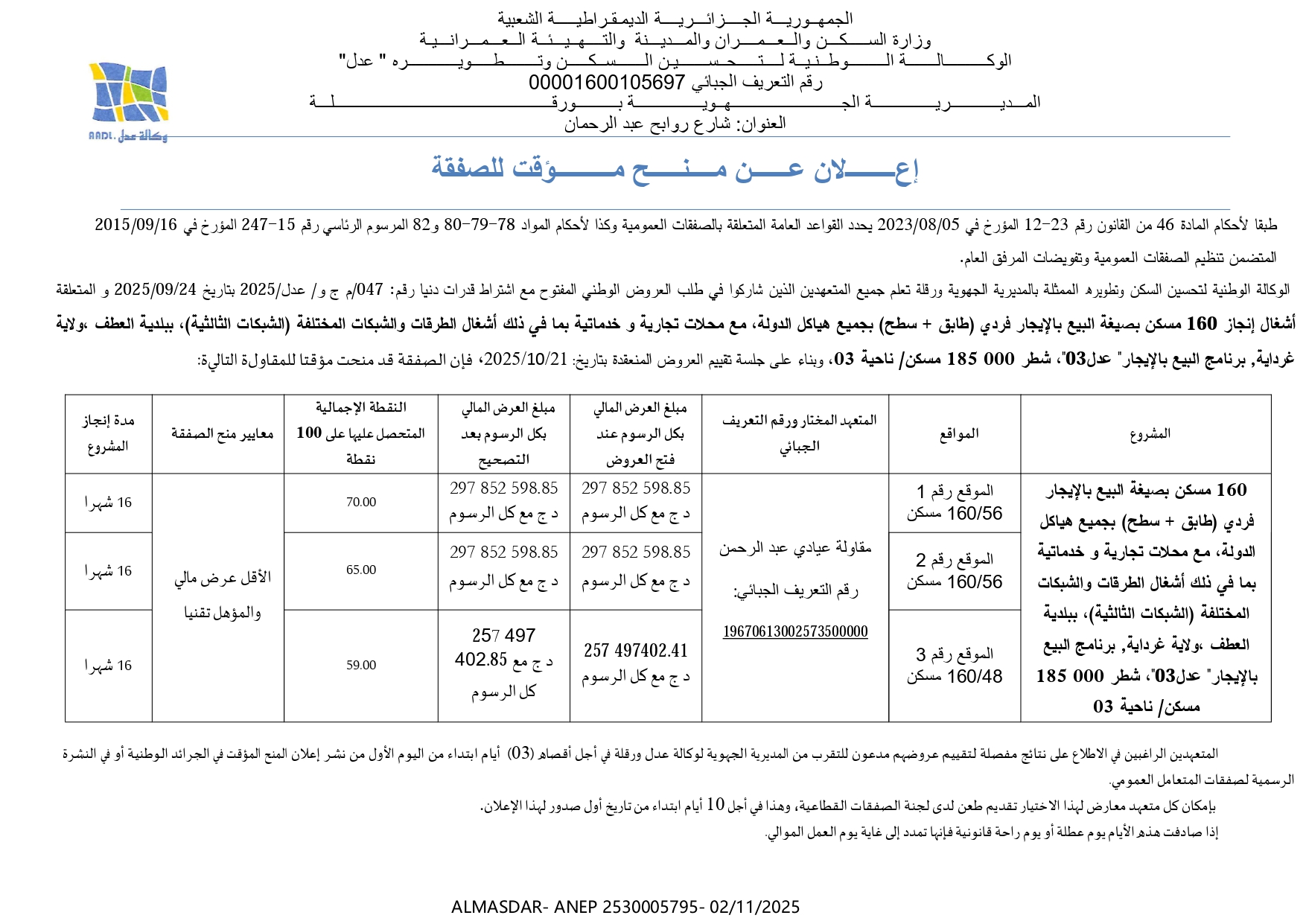 إعلان عن منح مؤقت للصفقة..