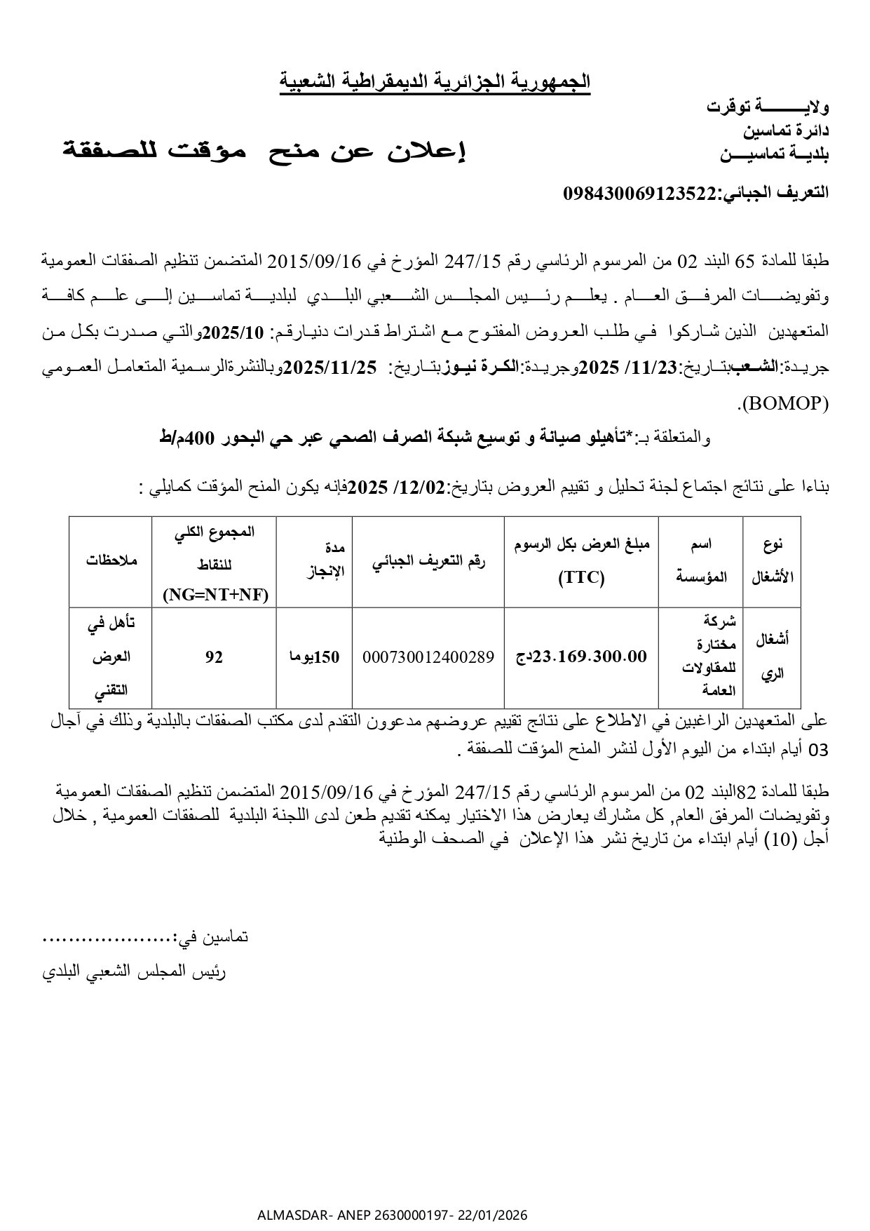 إعلان عن منح مؤقت للصفقة */