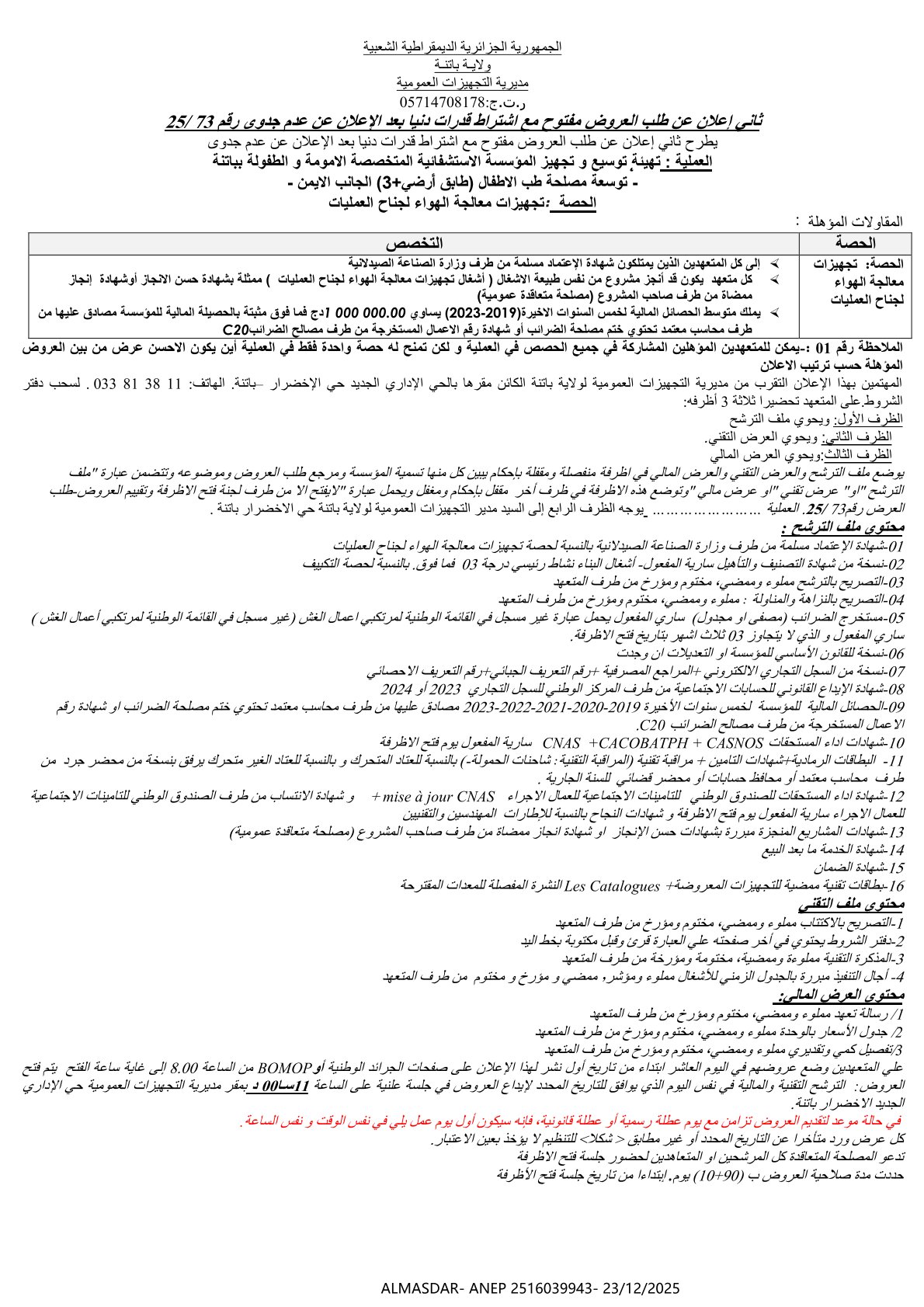 ثاني إعلان عن طلب العروض مفتوح مع اشتراط قدرات دنيا بعد الاعلان عن عدم جدوى رقم 25/73