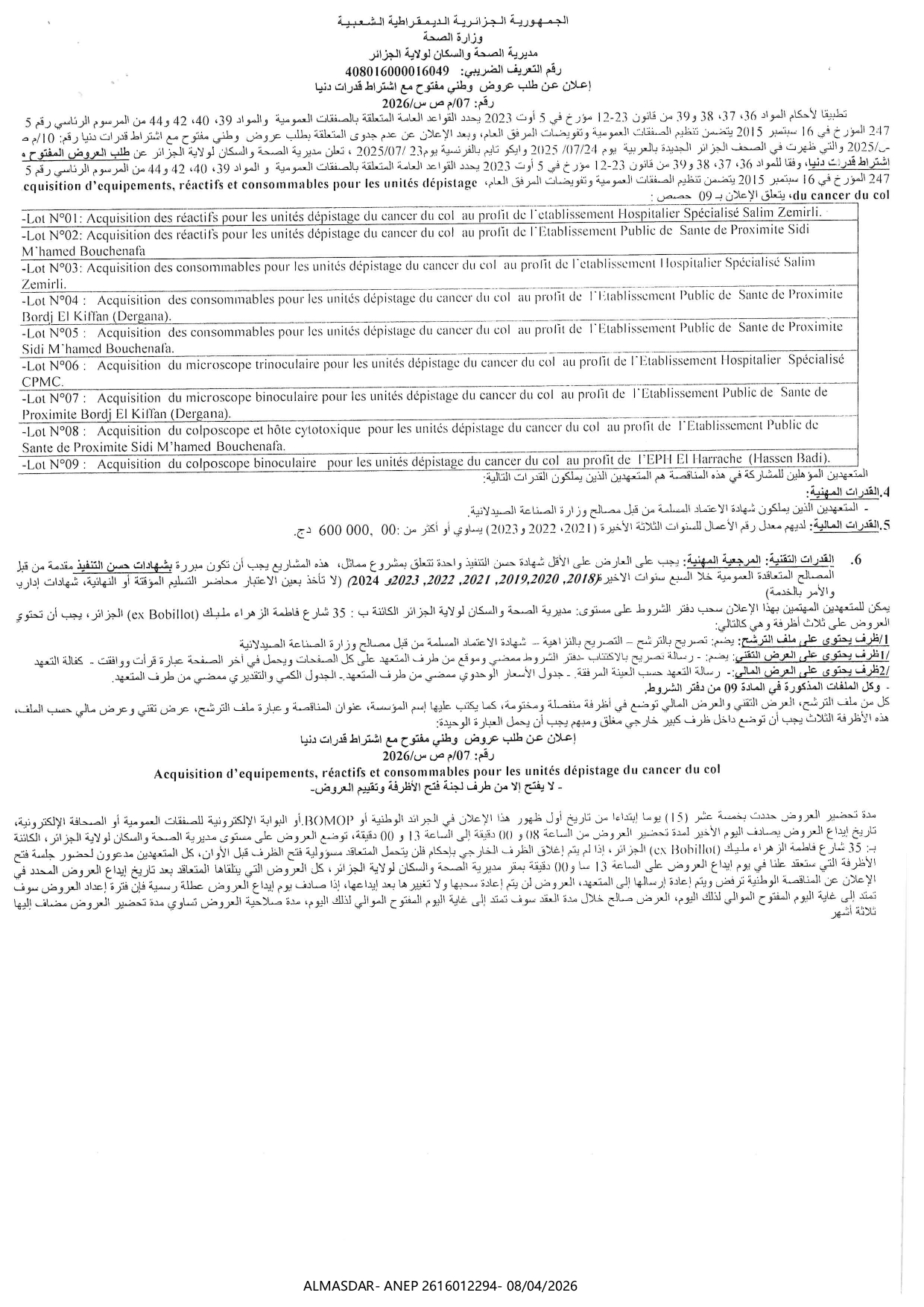 اعلان عن طلب عروض وطني مفتوح مع اشتراط قدرات دنيا رقم 07/2026