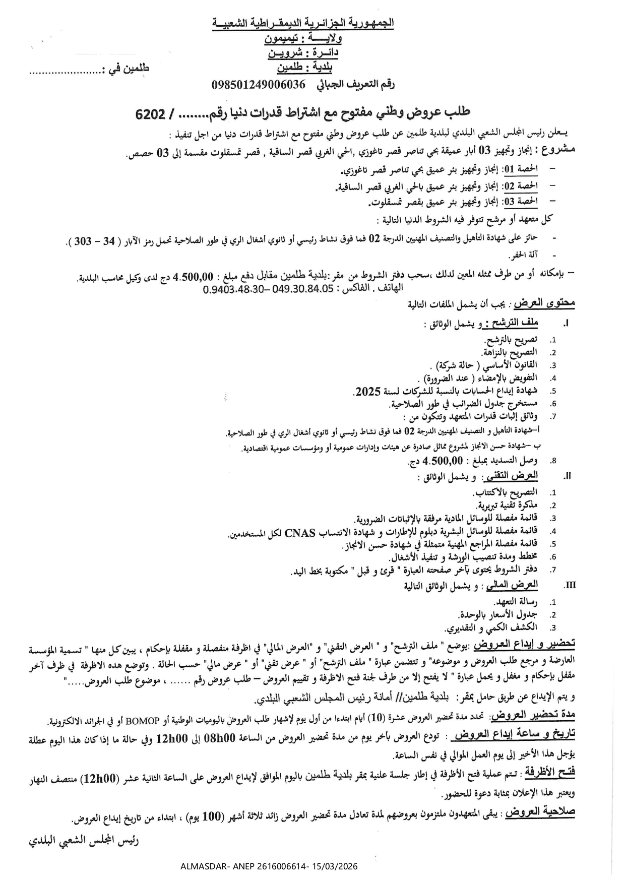 /*/طلب عروض وطني مفتوح مع اشتراط قدرات دنيا */*/