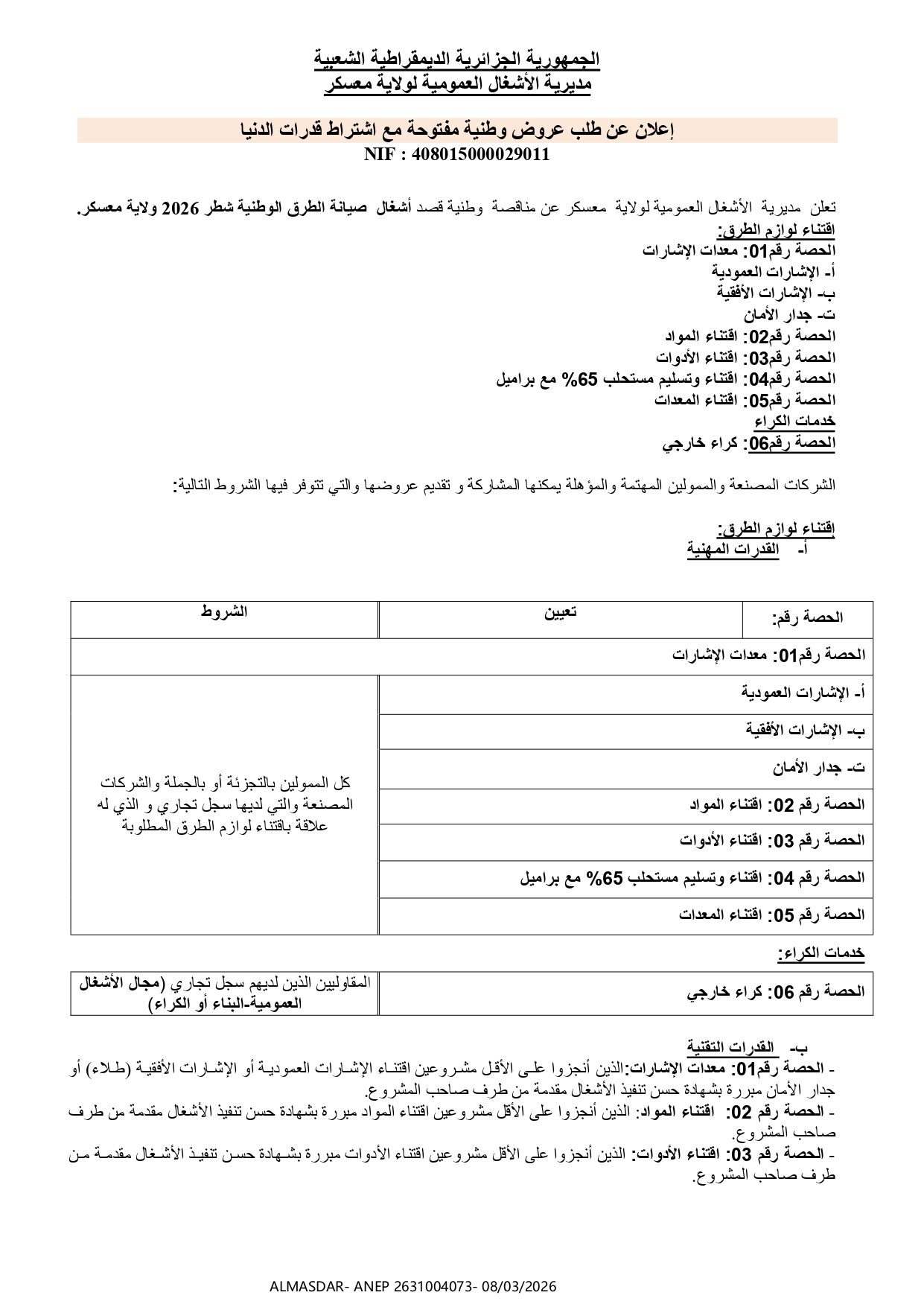 اعلان عن طلب عروض وطنية مفتوحة مع اشتراط قدرات دنيا 