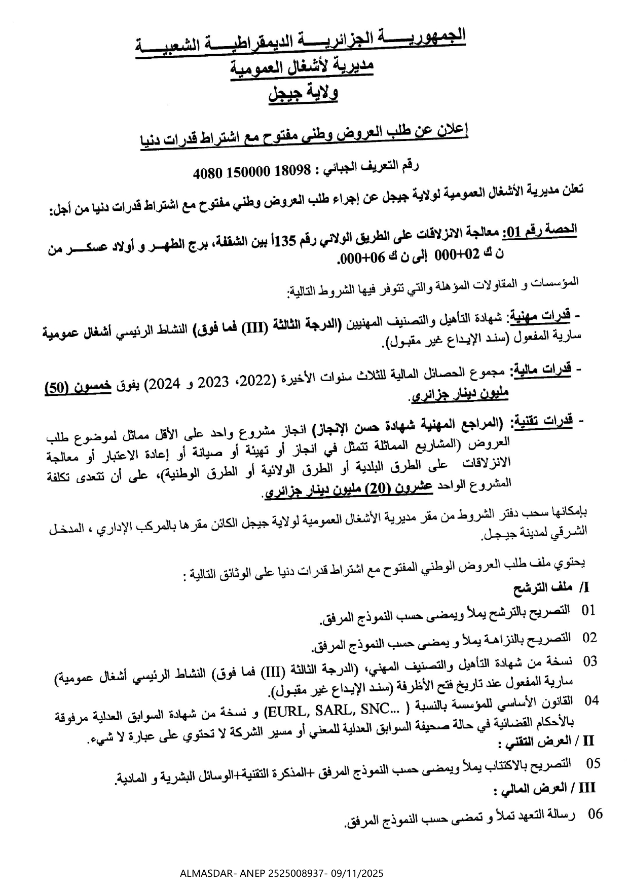 اعلان عن طلب العروض وطني مفتوح مع اشتراط قدرات دنيا 