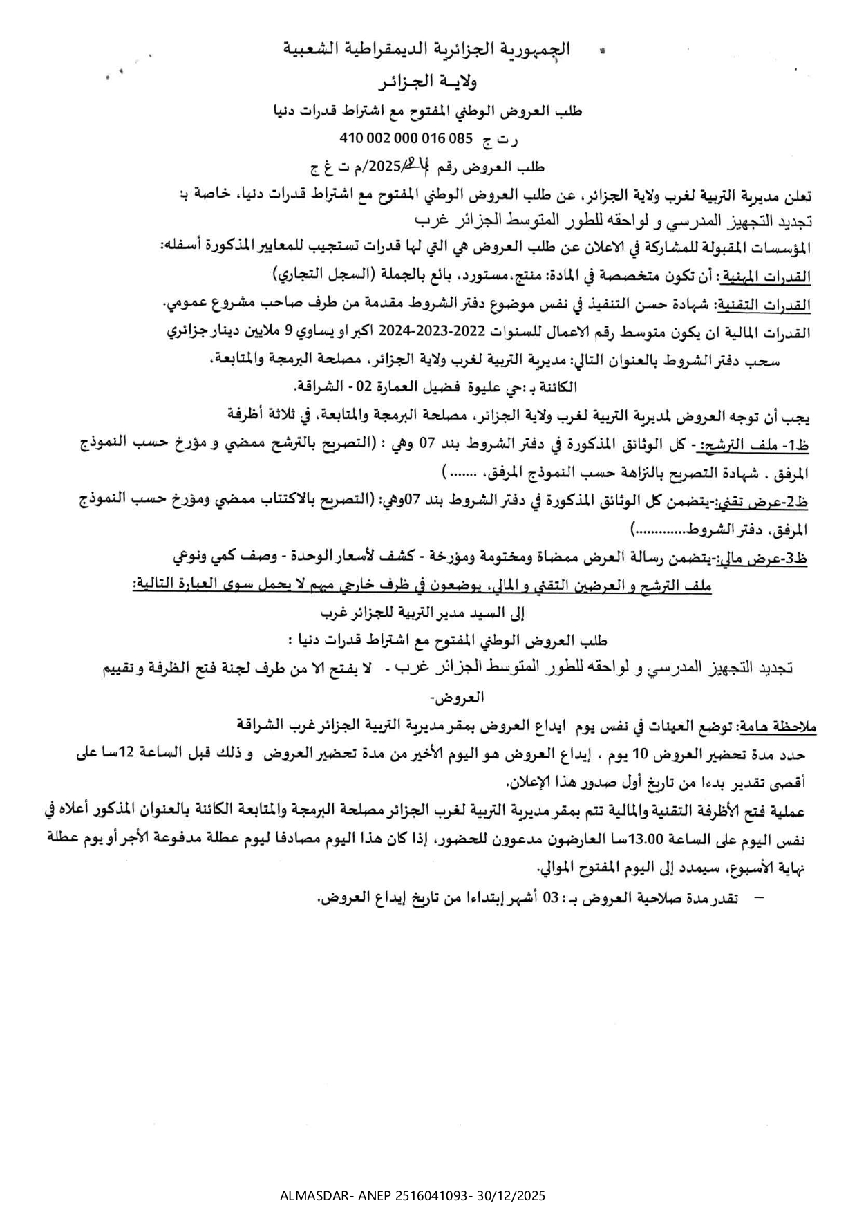 طلب العروض الوطني المفتوح مع اشتراط قدرات دنيا رقم 24/2025