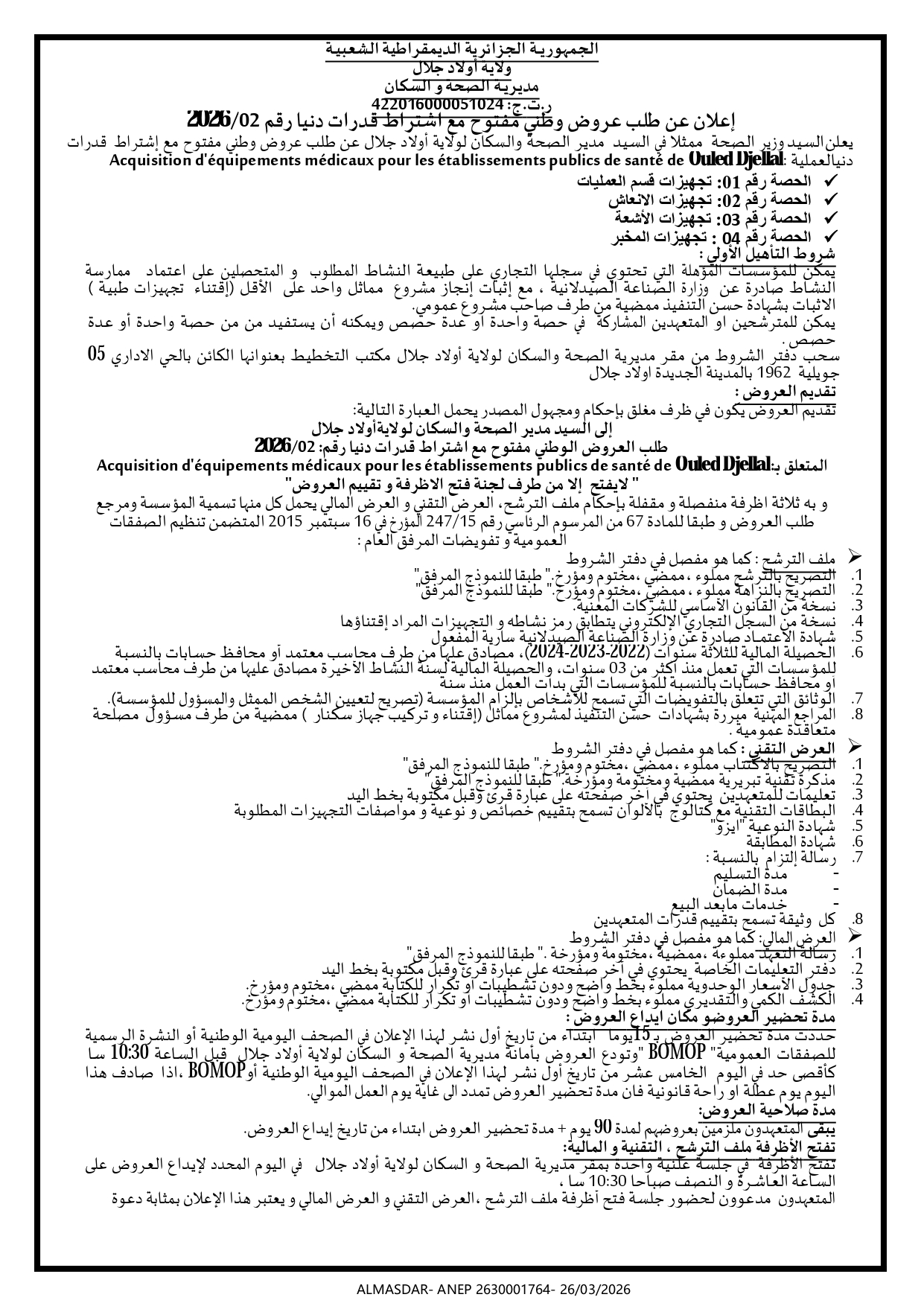 اعلان عن طلب عروض وطنيي مفتوح مع اشتراط قدرات دنيا رقم 02/2026