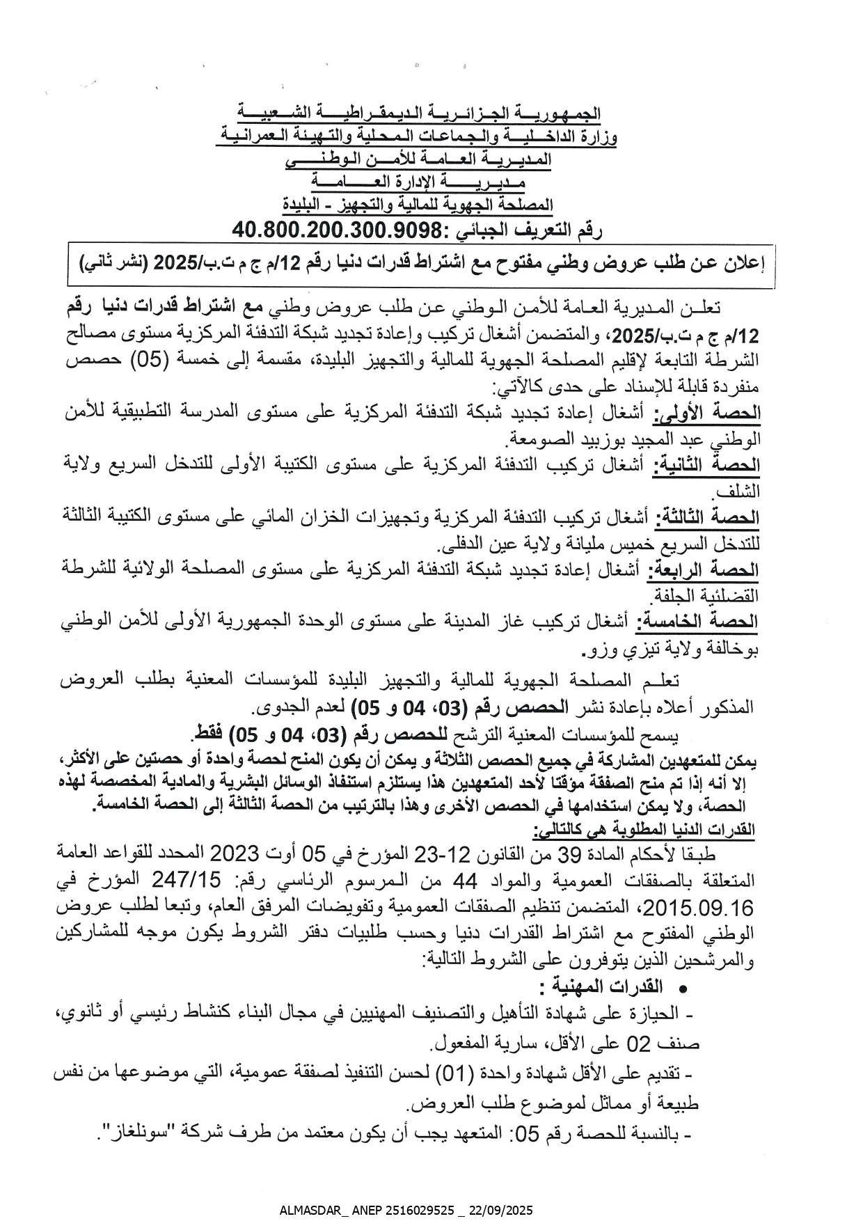 اعلان عن طلب عروض وطني مفتوح  رقم 2025/12