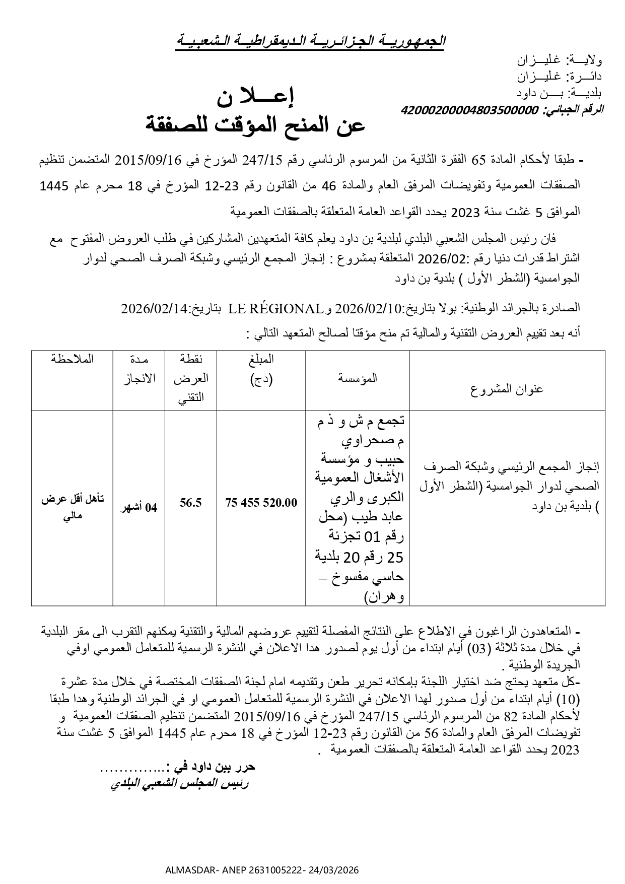 */اعلان عن المنح المؤقت للصفقة */