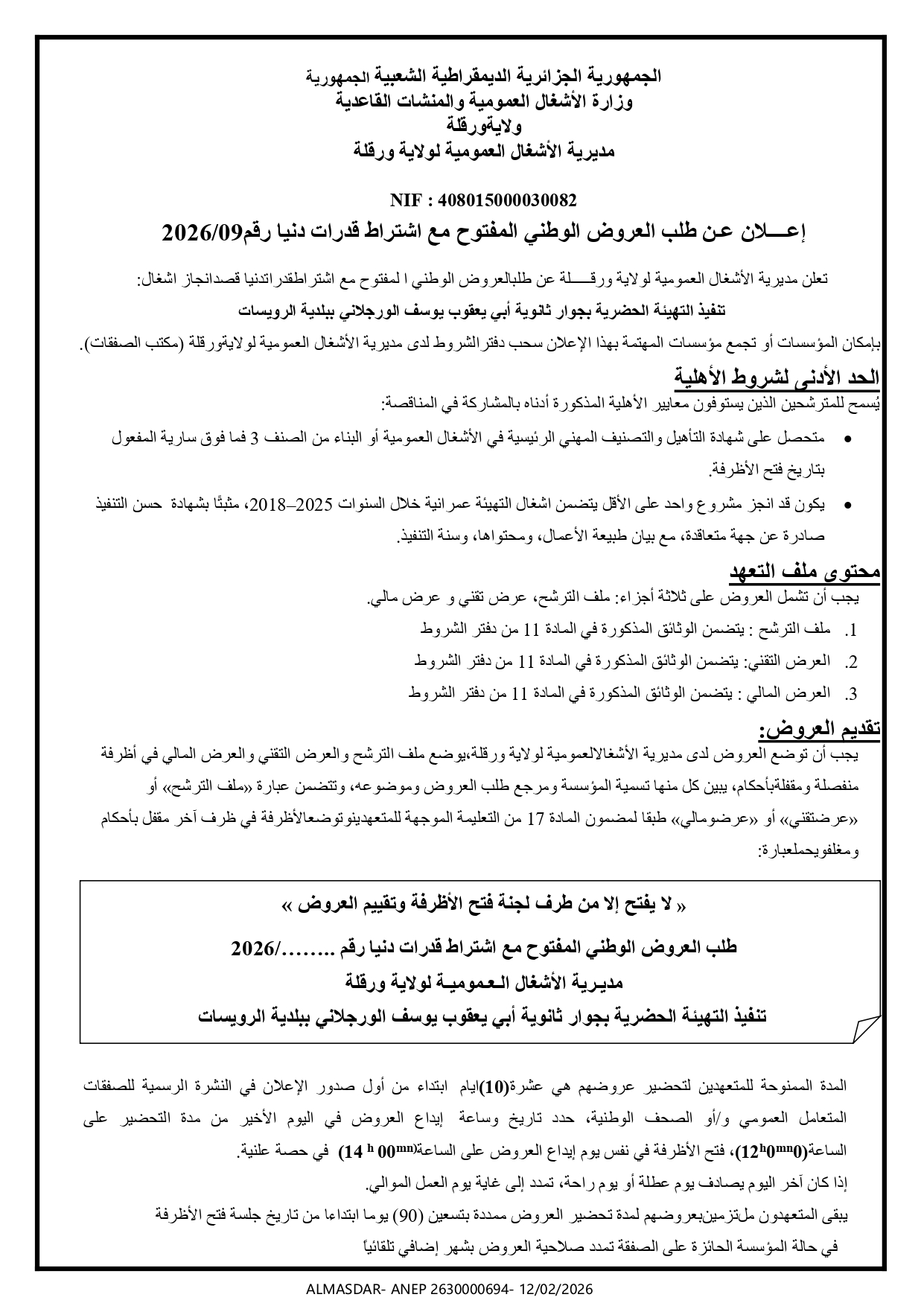 اعلان عن طلب العروض الوطني المفتوح مع اشتراط قدرات دنيا رقم 09/2026