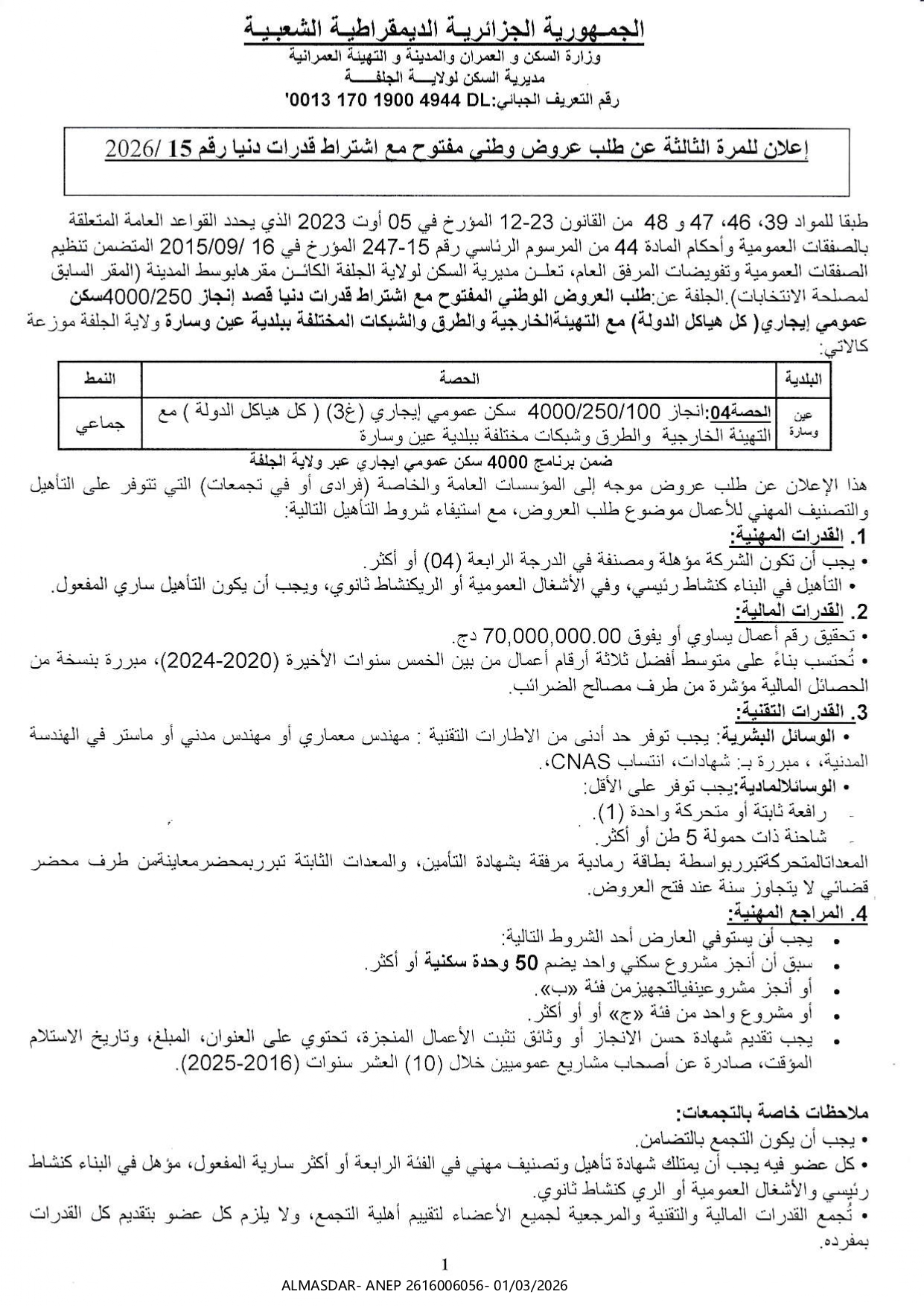 اعلان للمرة الثالثة عن طلب عروض وطني مفتوح مع اشتراط قدرات دنيا رقم 15/2026
