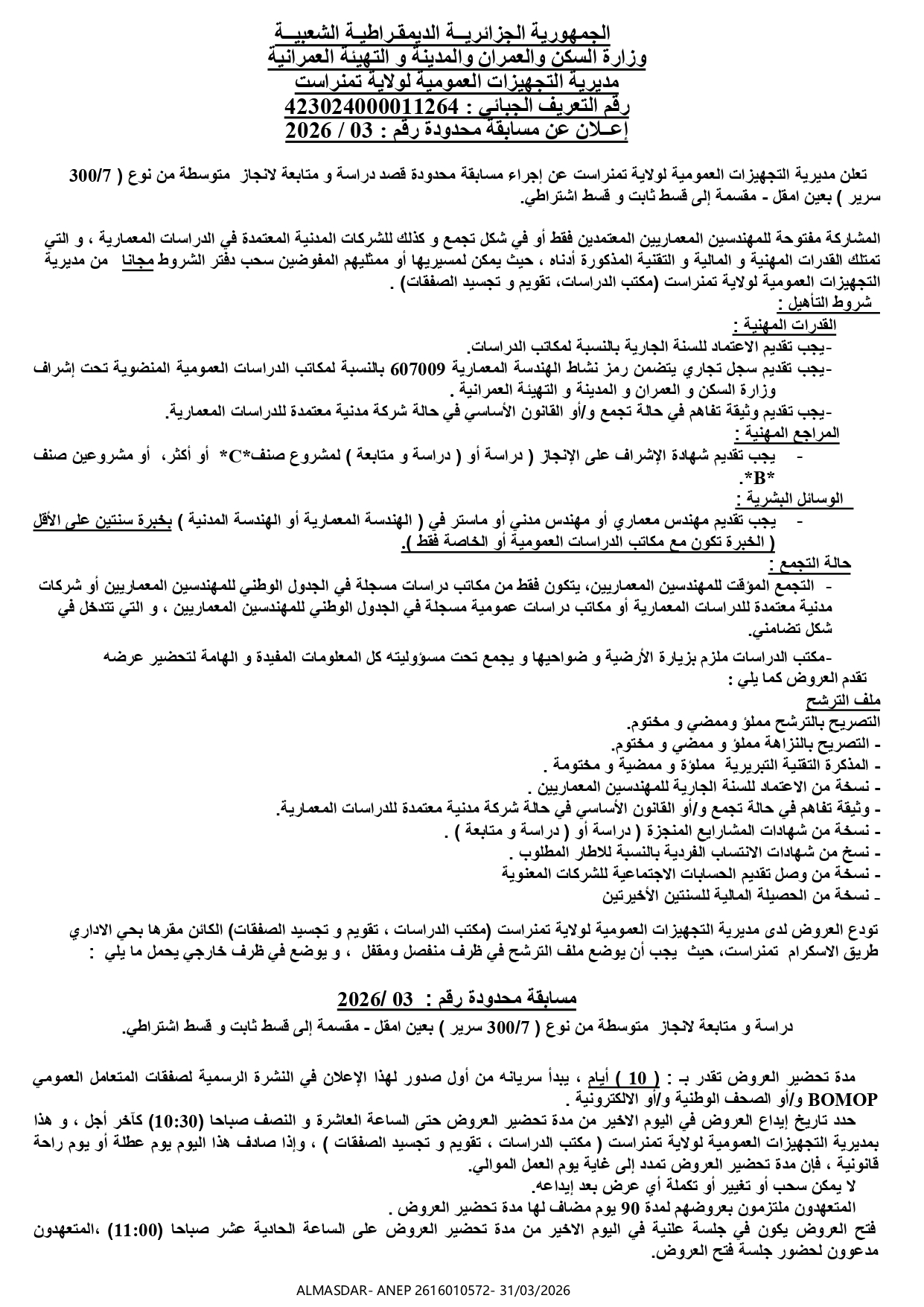 إعلان عن مسابقة محدودة رقم 03/2026