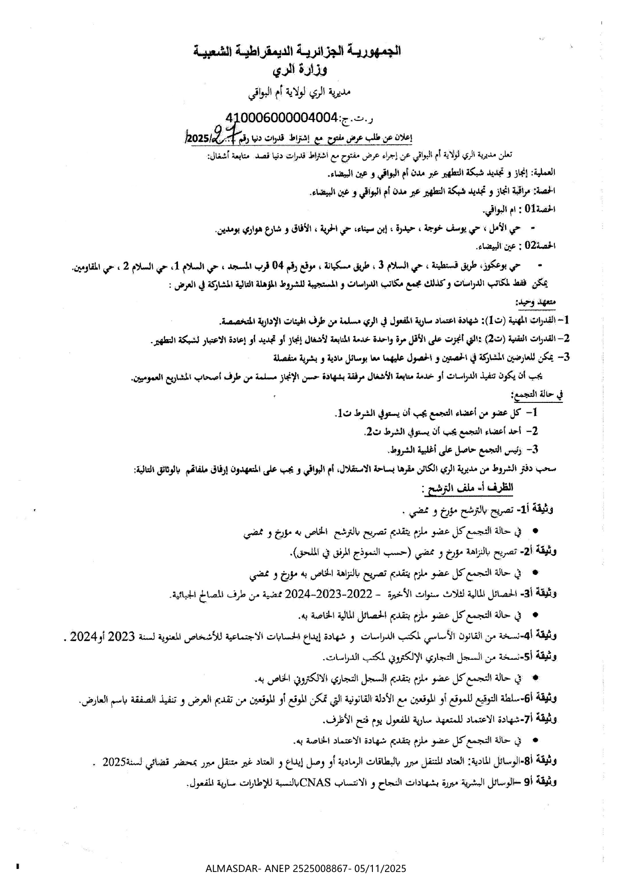 اعلان عن طلب عرض مفتوح مع اشتراط قدرات دنيا رقم 2025/27