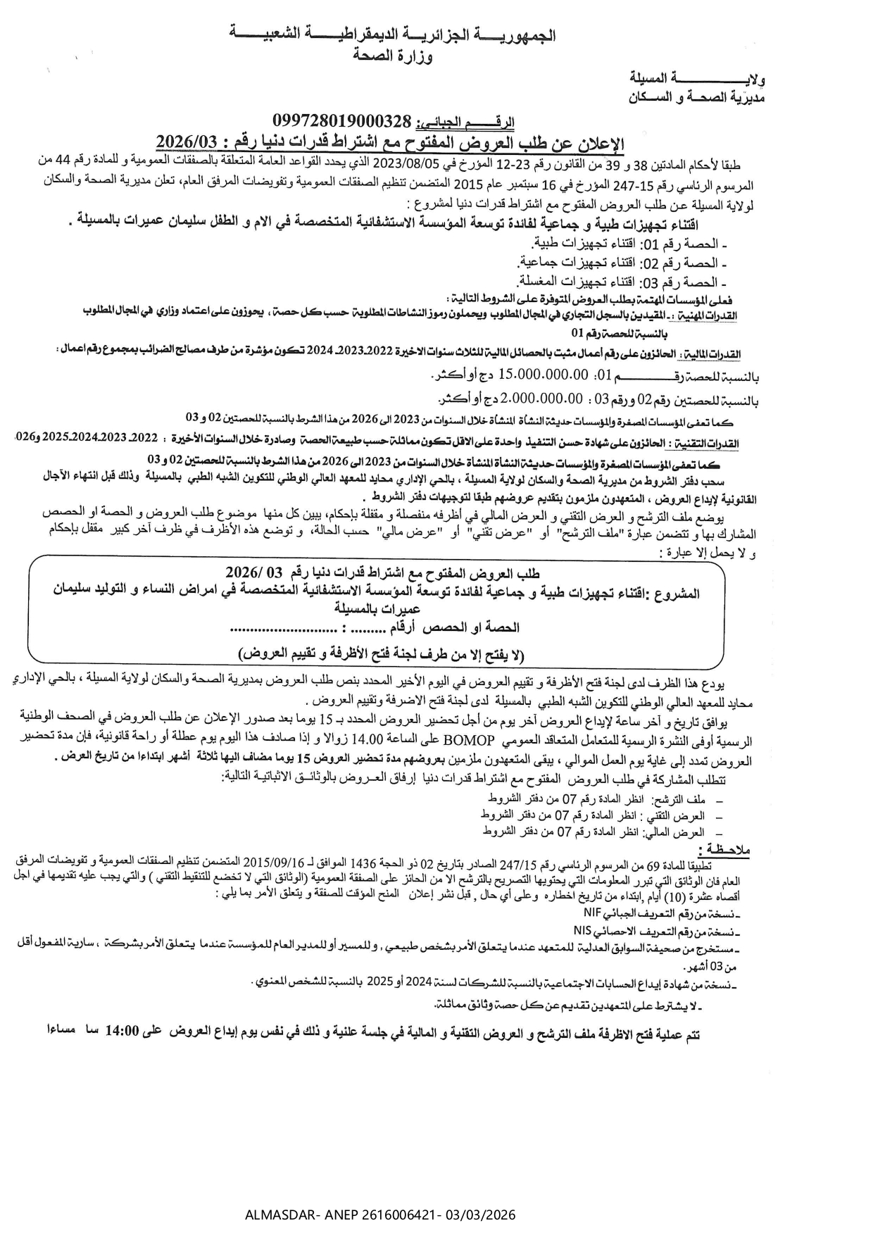 الإعلان عن طلب العروض المفتوح مع اشتراط قدرات دنيا رقم 03/2026