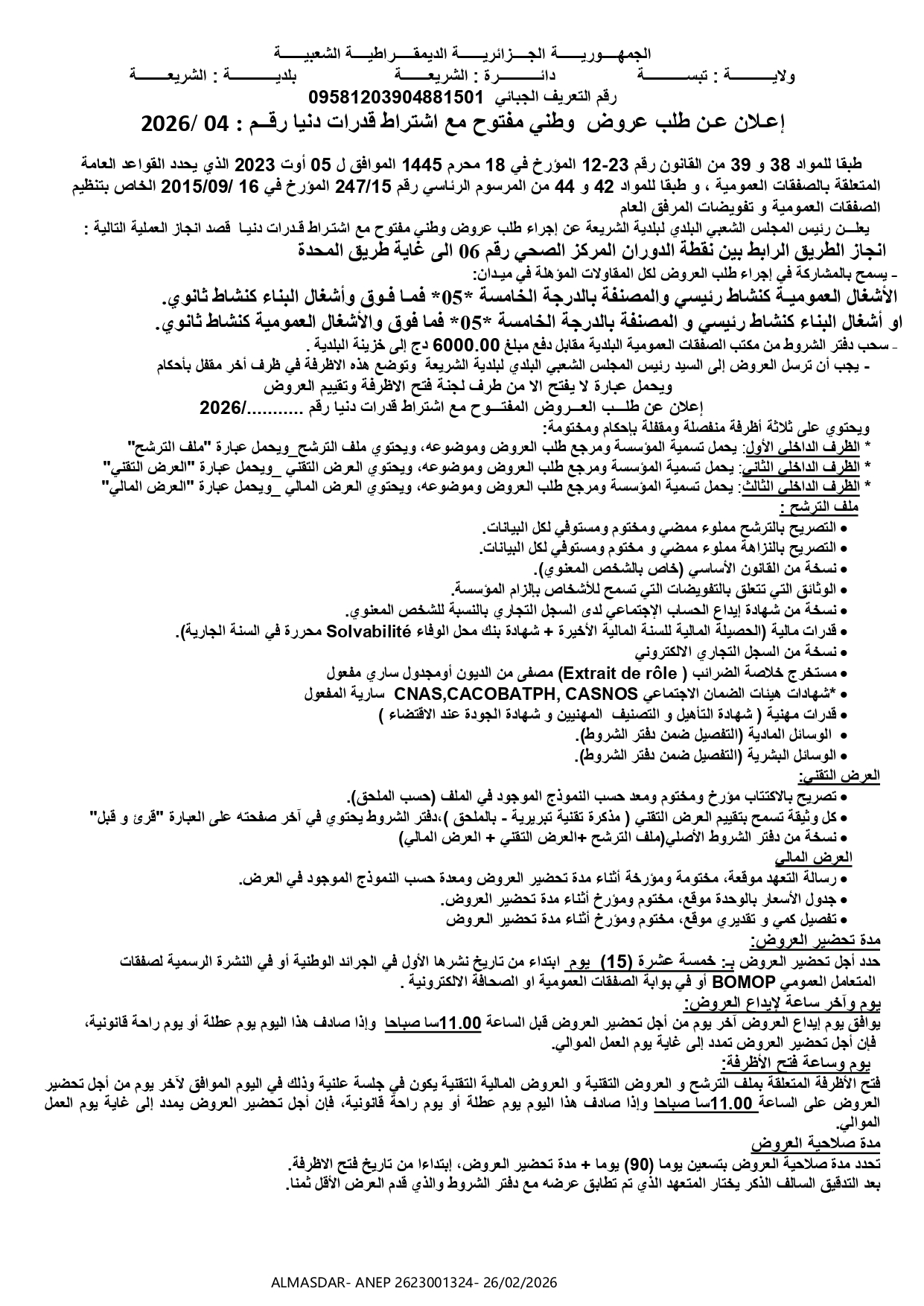 -اعلان عن طلب عروض وطني مفتوح مع اشتراط قدرات دنيا رقم 04/2026