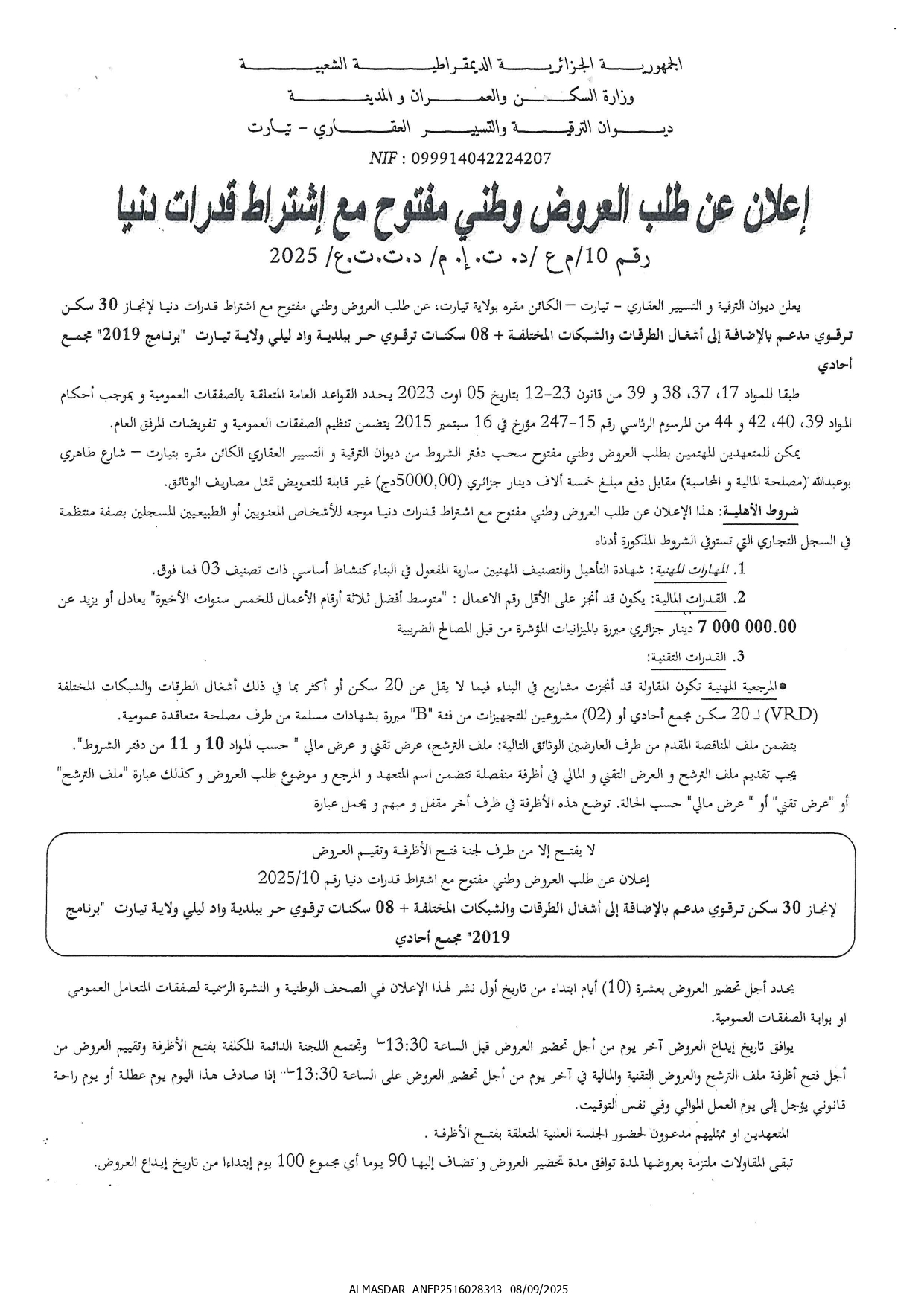 اعلان عن طلب العروض وطني مفتوح