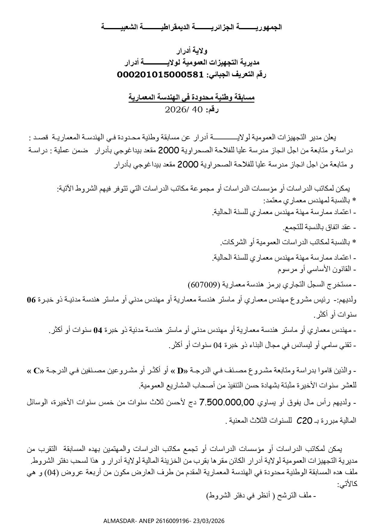 مسابقة وطنية محدودة  في الهندسة المعمارية رقم 40/2026