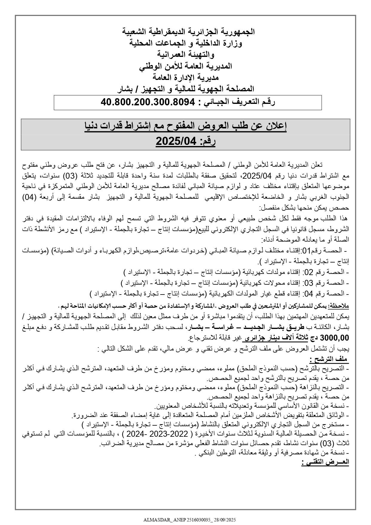 اعلان عن طلب العروض المفتوح مع اشتراط قدرات دنيا  رقم  2025/ 04