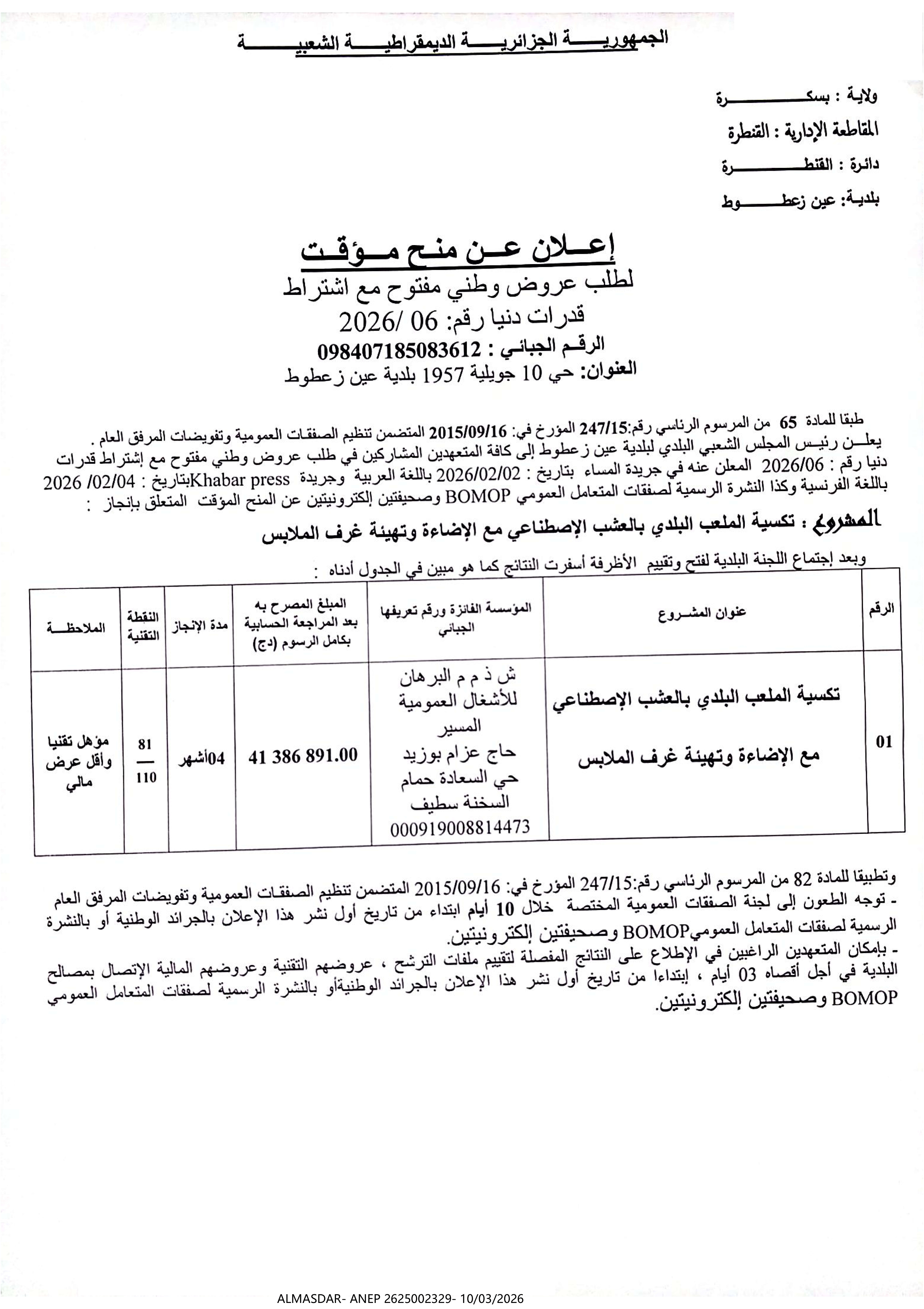 -*-*إعلان عن منح مؤقت*-*-