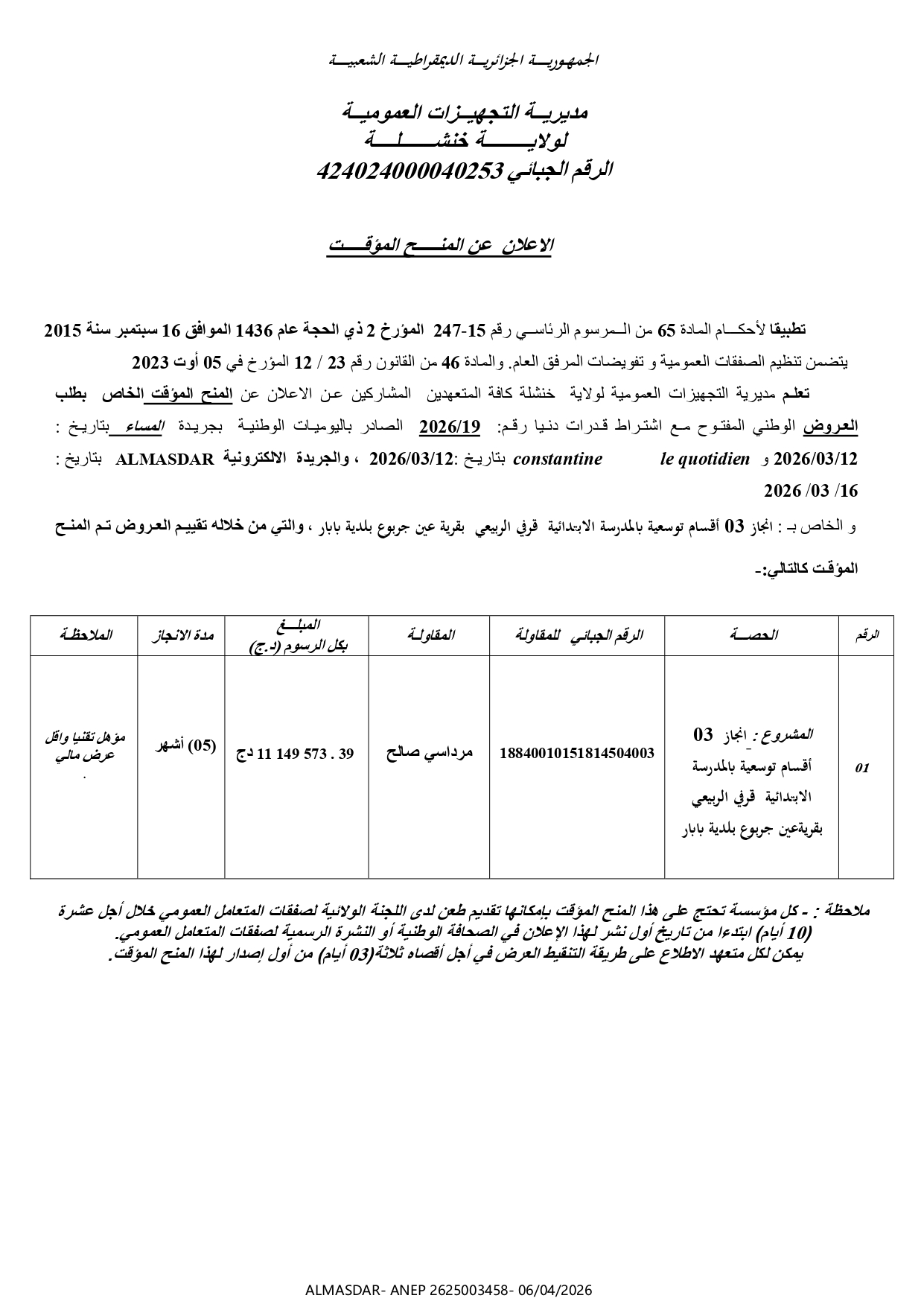 ---الاعلان عن المنح المؤقت ---