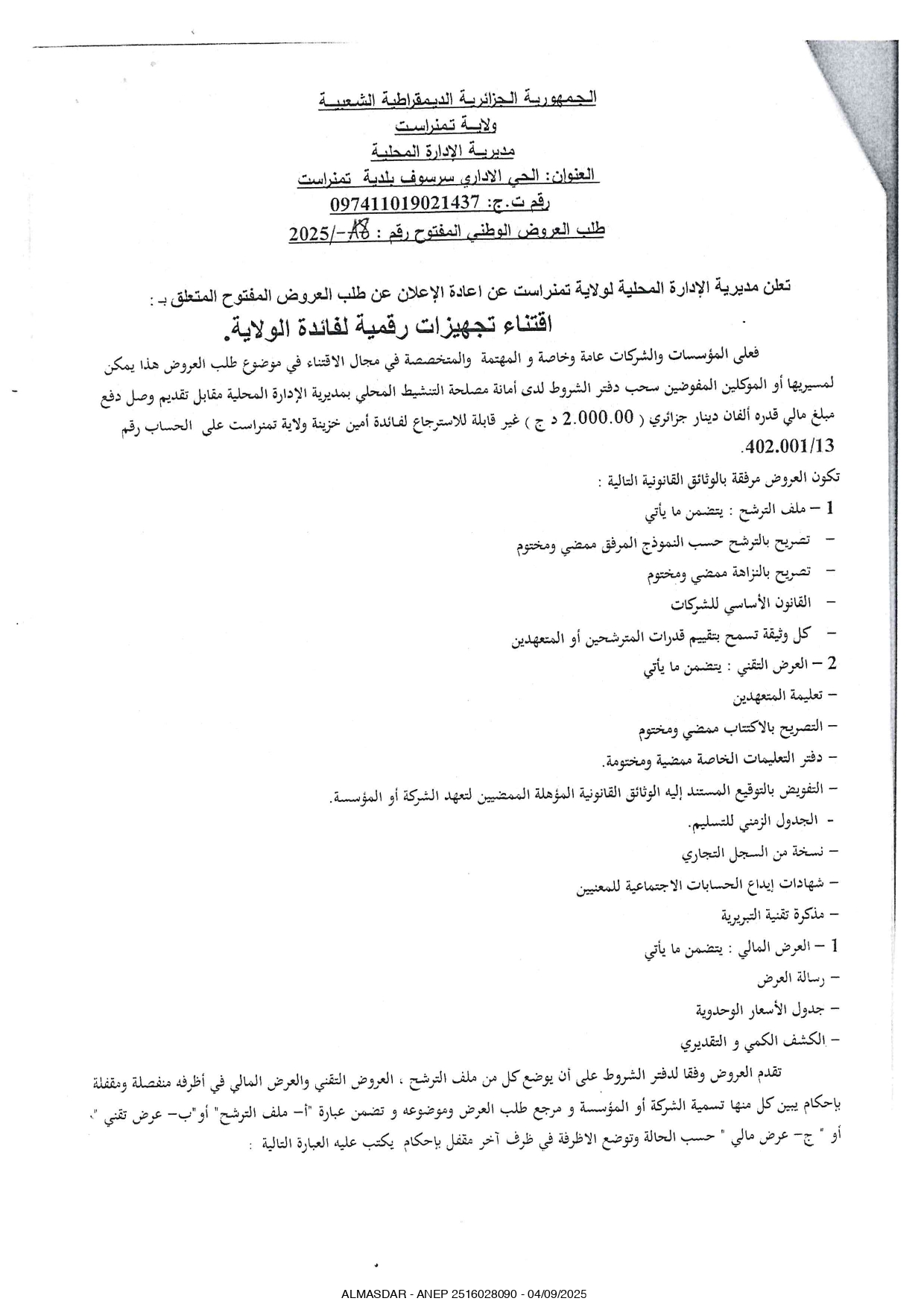 طلب العروض الوطني المفتوح 2025/18