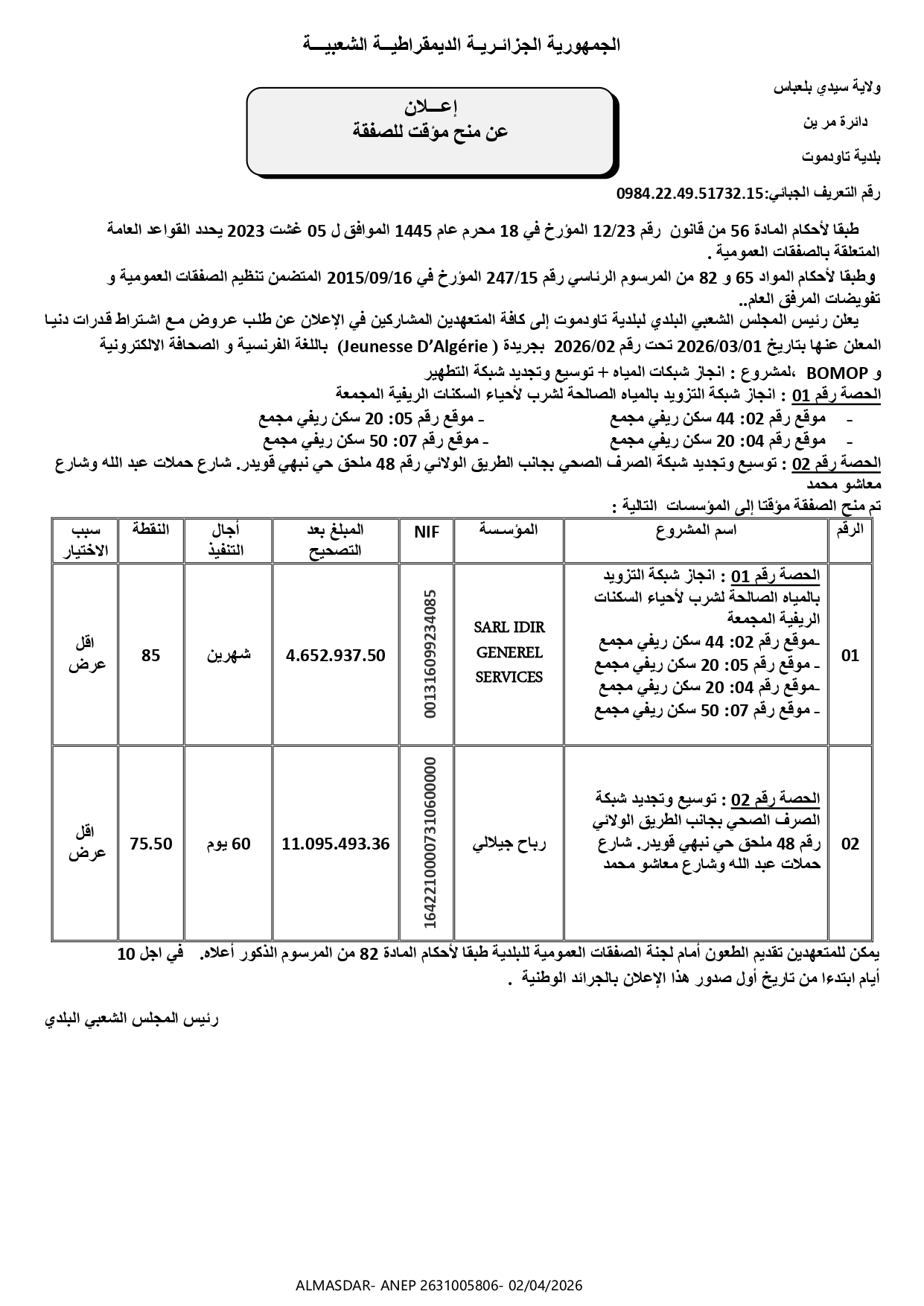*اعلان عن منح مؤقت للصفقة 