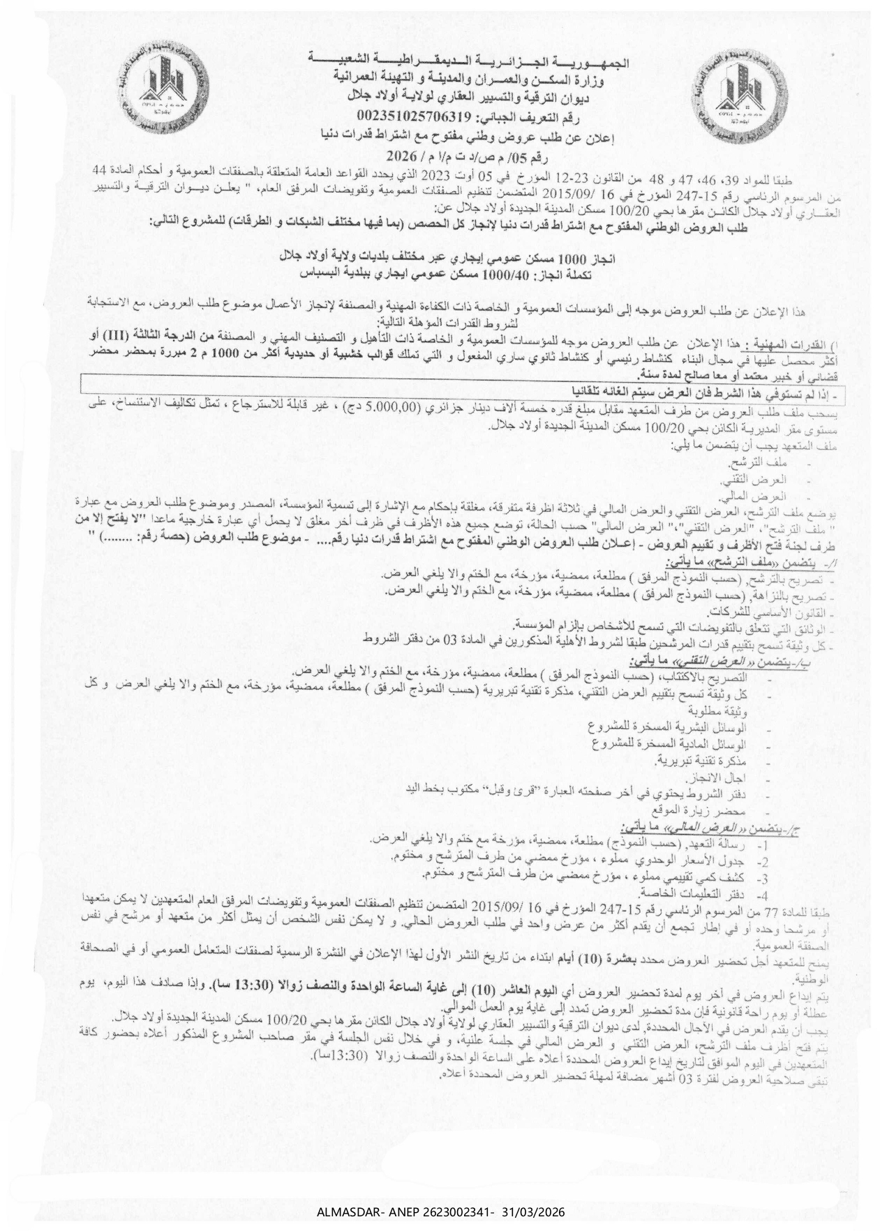 اعلان عن طلب عروض وطني مفتوح مع اشتراط قدرات دنيا رقم 05/2026