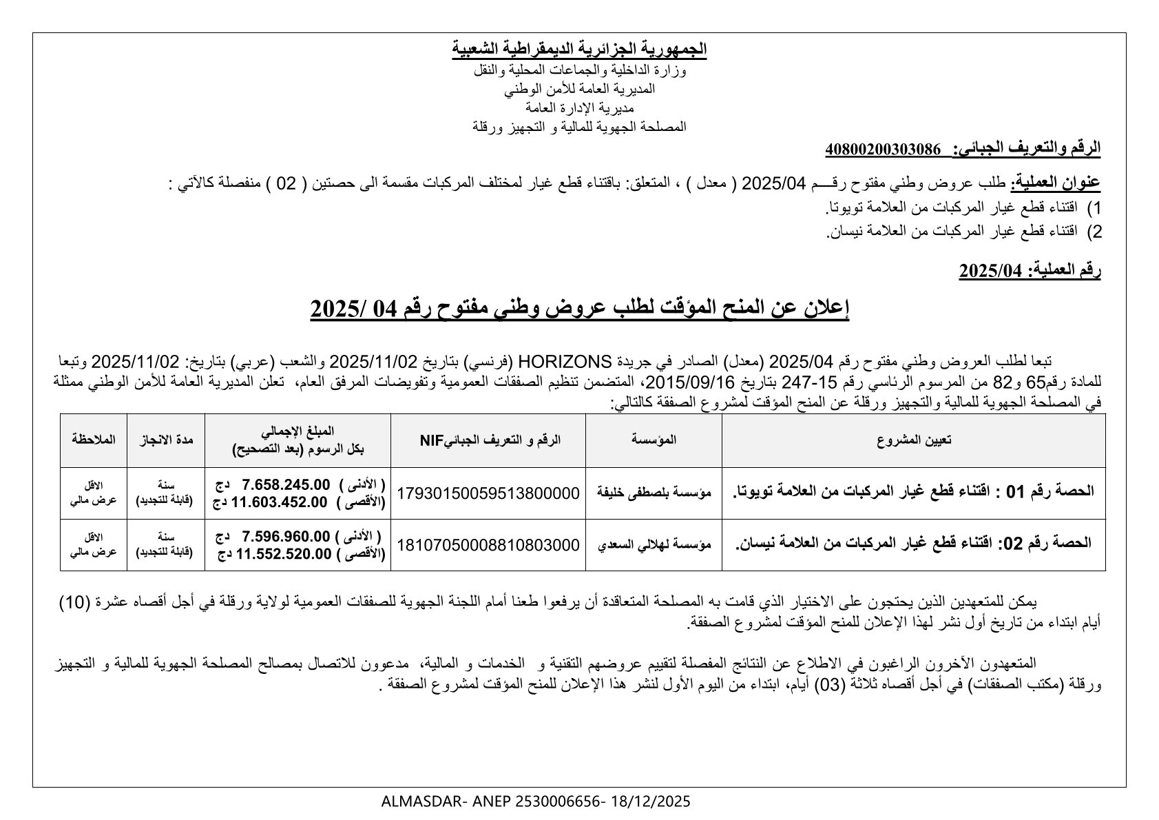 إعلان عن المنح المؤقت لطلب عروض وطني مفتوح رقم 2025/04