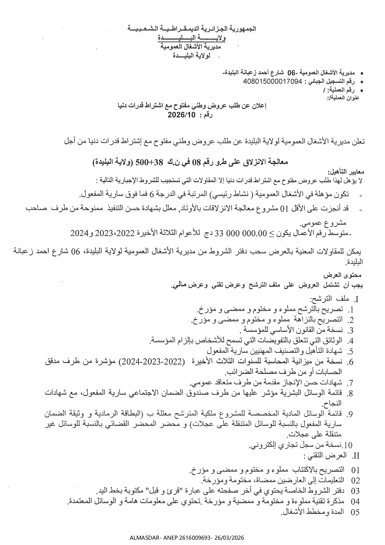 */اعلان عن طلب عروض وطني مفتوح مع اشتراط قدرات دنيا رقم 10/2026