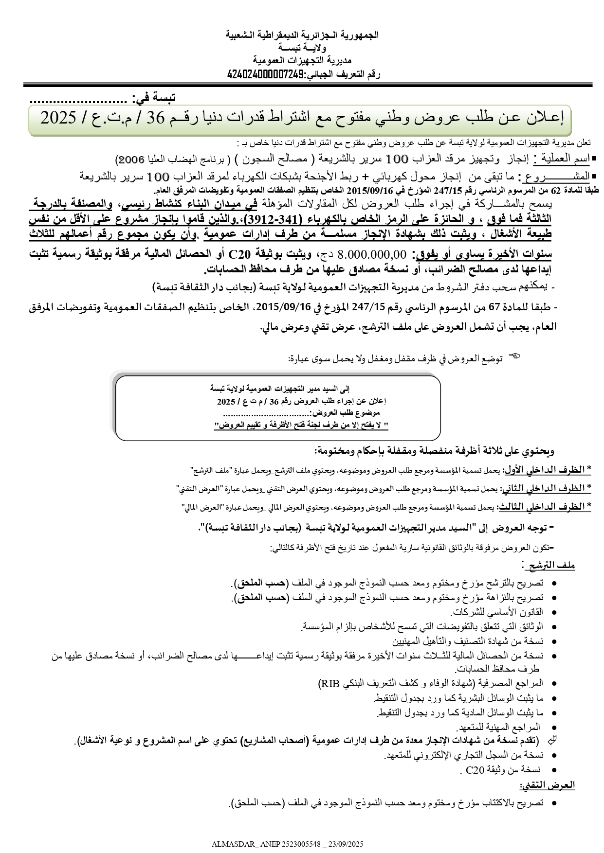 اعلان  عن طلب عروض وطني مفتوح رقم  2025/ 36